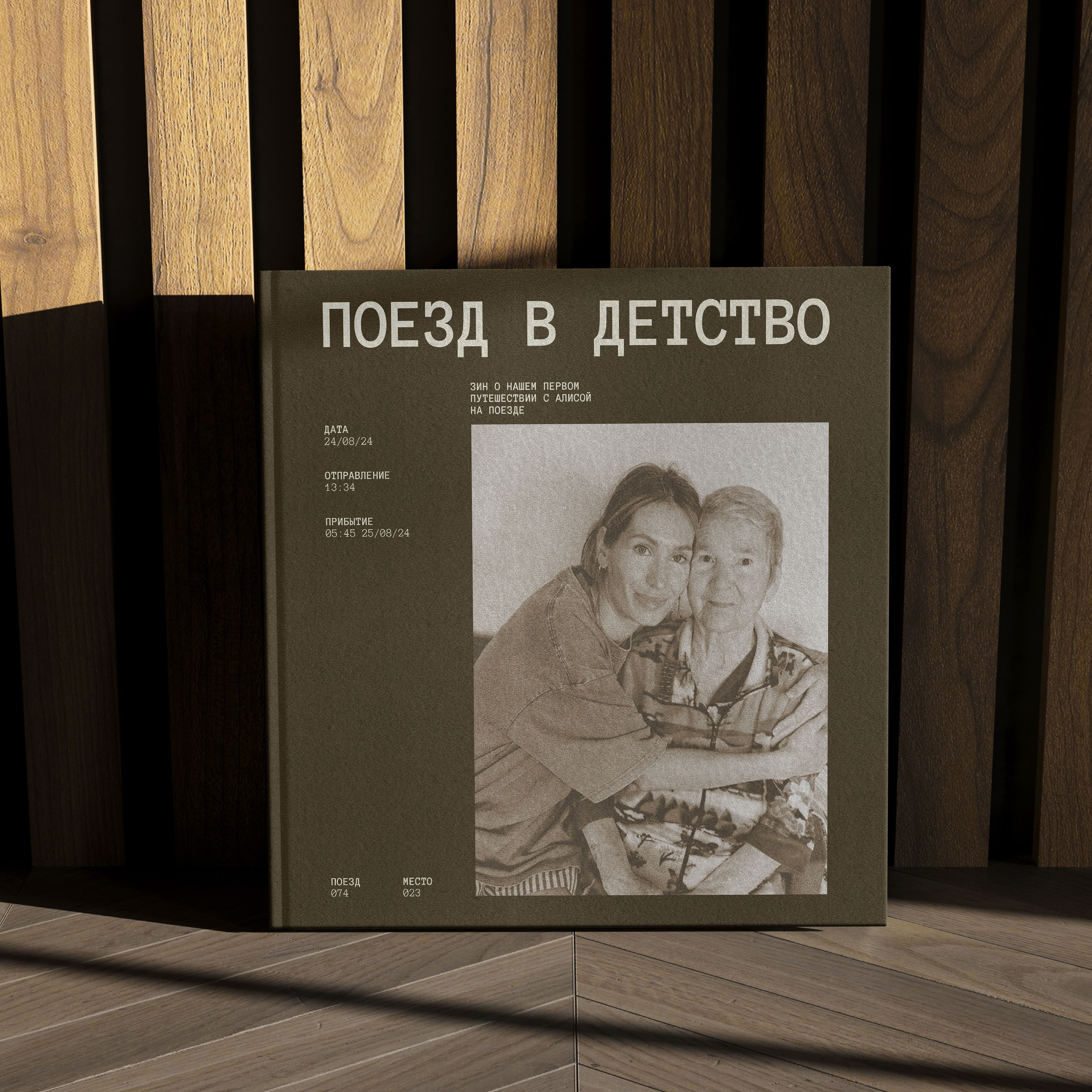 Поезд в детство — Зин | Zine — Изображение №1 — Графика на Dprofile