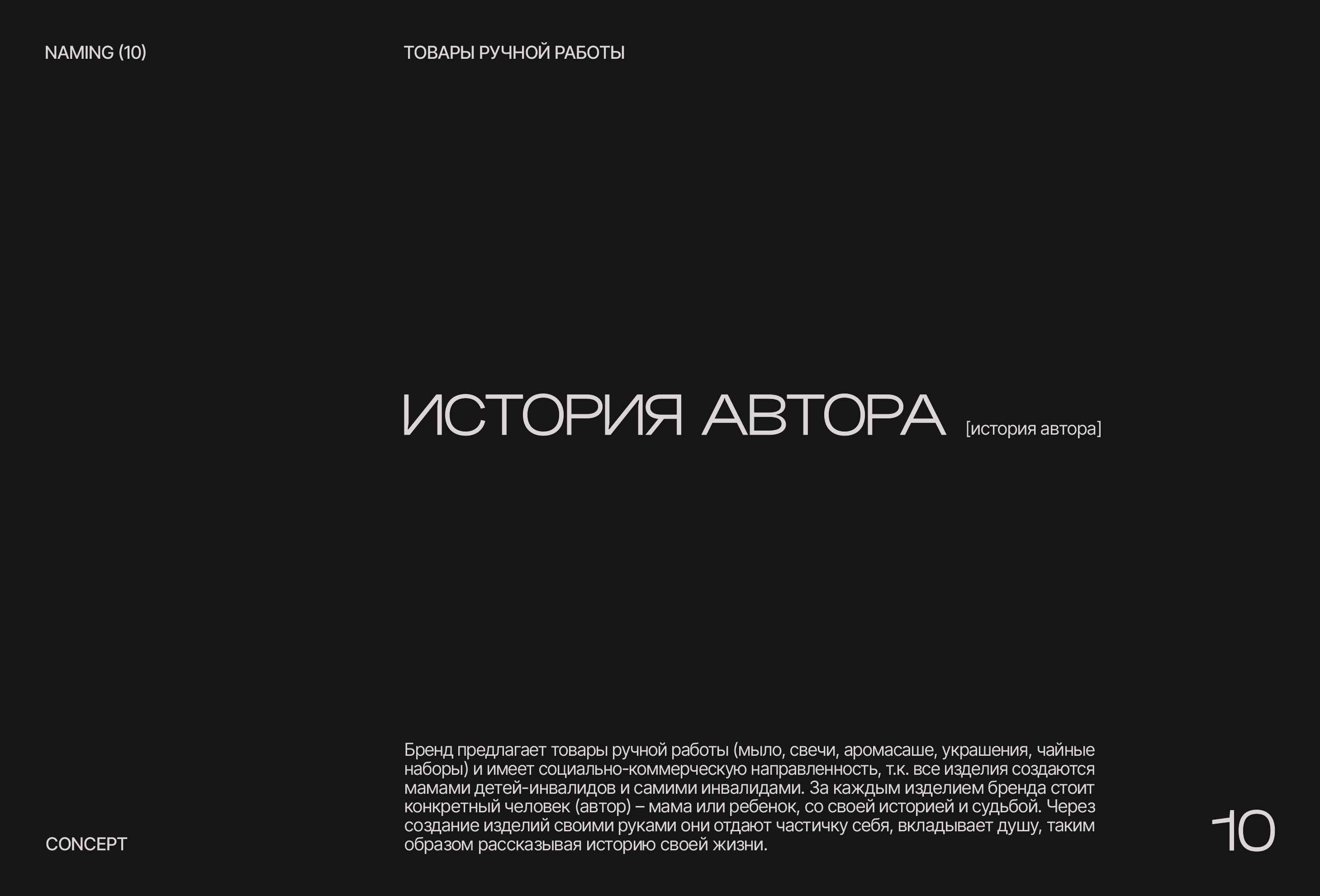 Namingfolio 2024-2025 | Нейминг — Изображение №11 — Брендинг, Маркетинг на Dprofile
