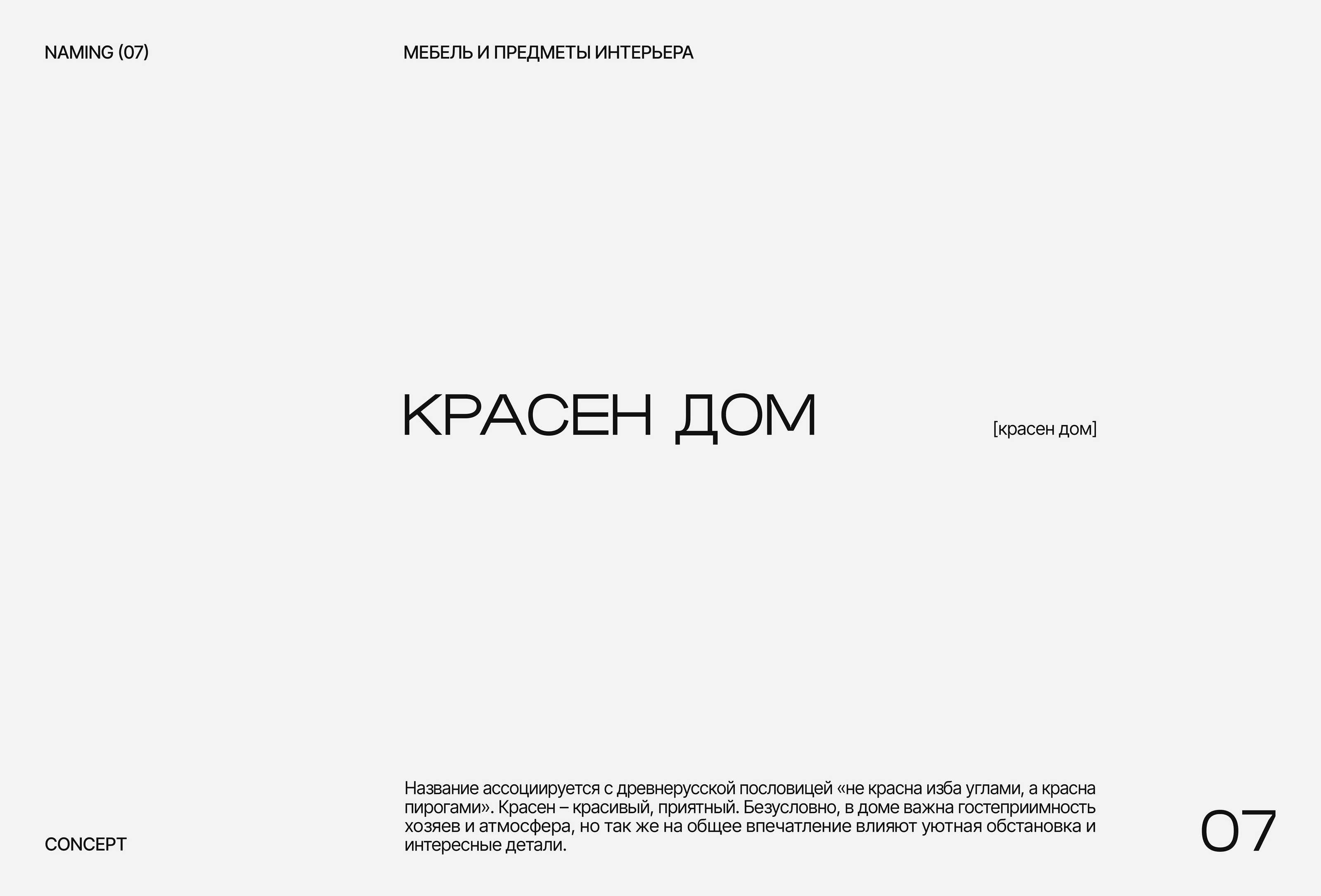 Namingfolio 2024-2025 | Нейминг — Изображение №8 — Брендинг, Маркетинг на Dprofile
