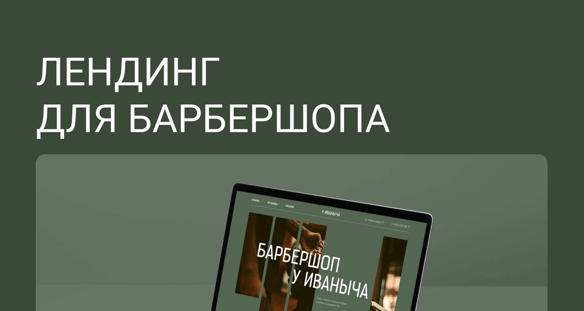 Лендинг для барбершопа — Изображение №1 — Интерфейсы на Dprofile