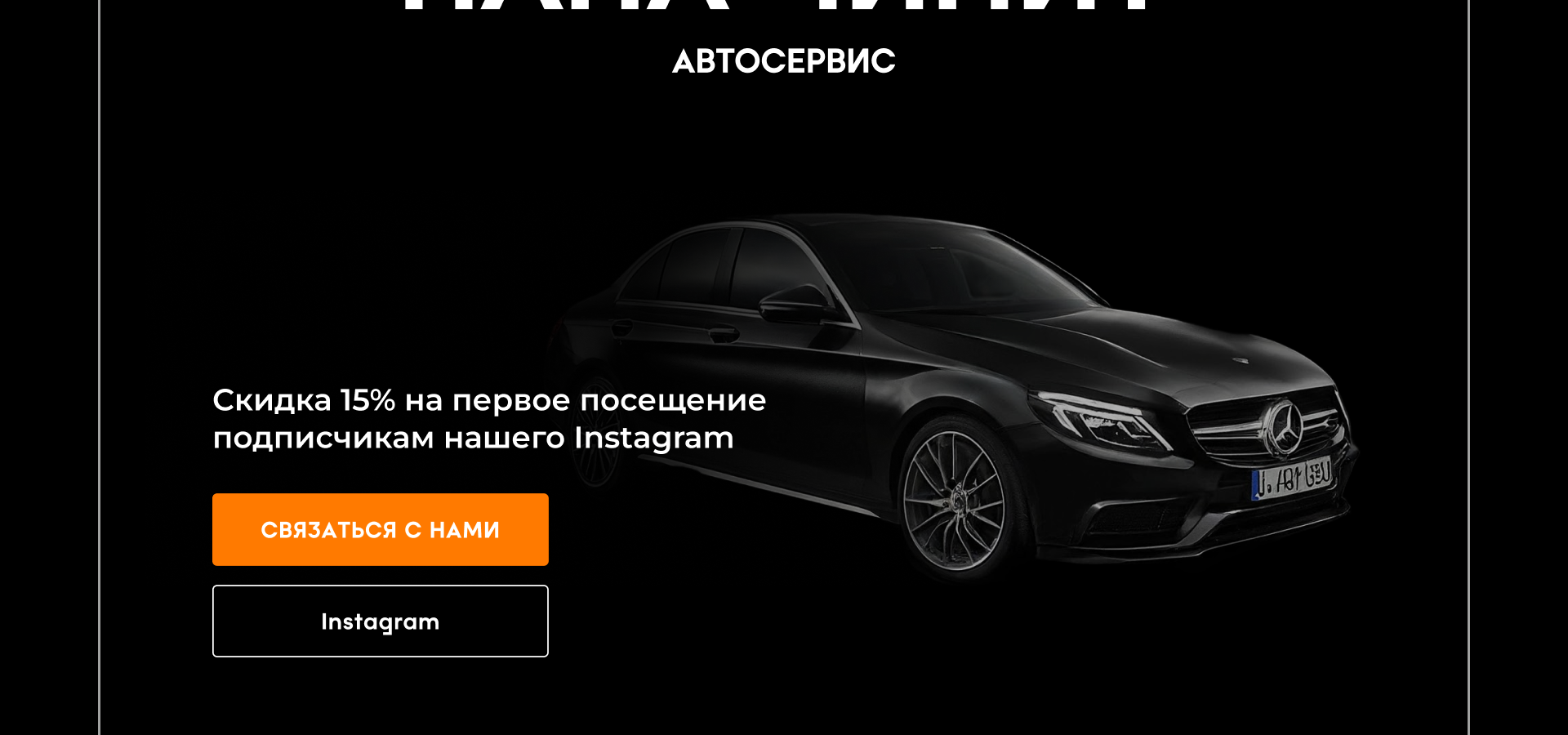 Лендинг автосервиса "Папа чинит" — Изображение №6 — Интерфейсы на Dprofile