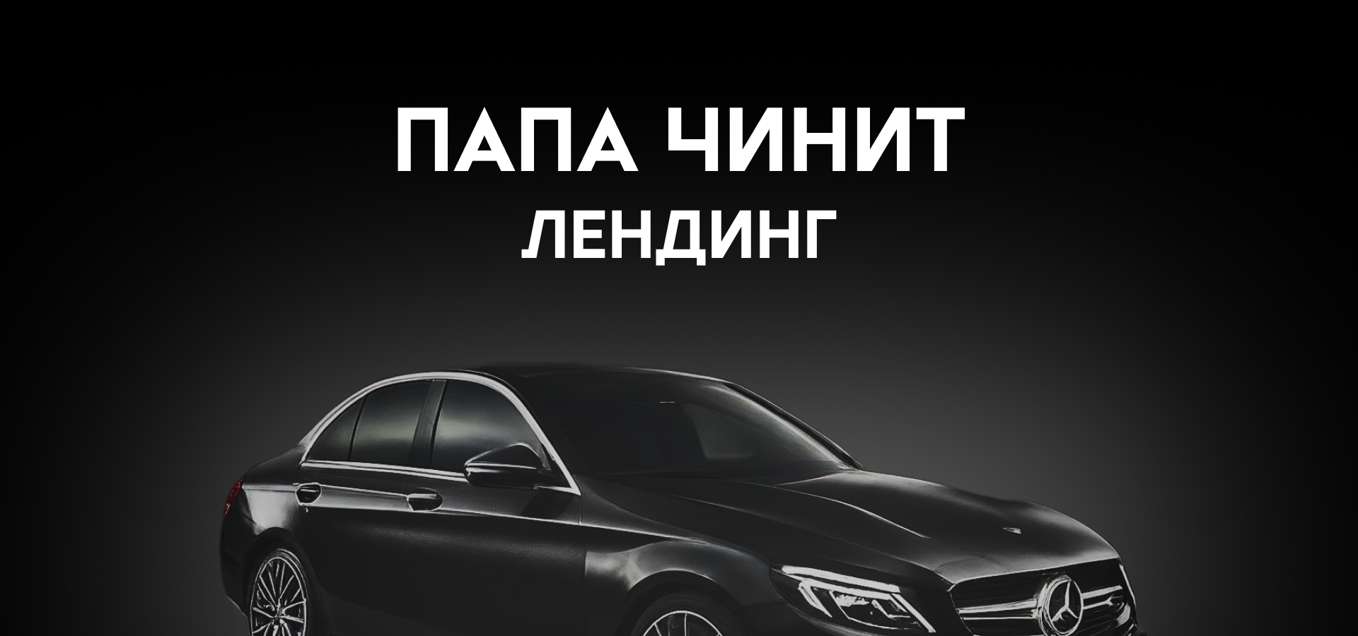 Лендинг автосервиса "Папа чинит" — Изображение №1 — Интерфейсы на Dprofile