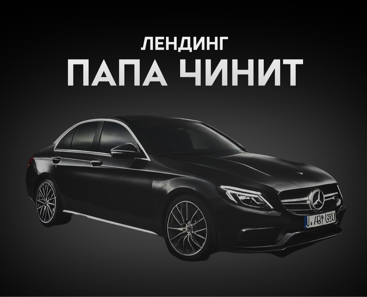 Лендинг автосервиса "Папа чинит" — Интерфейсы на Dprofile