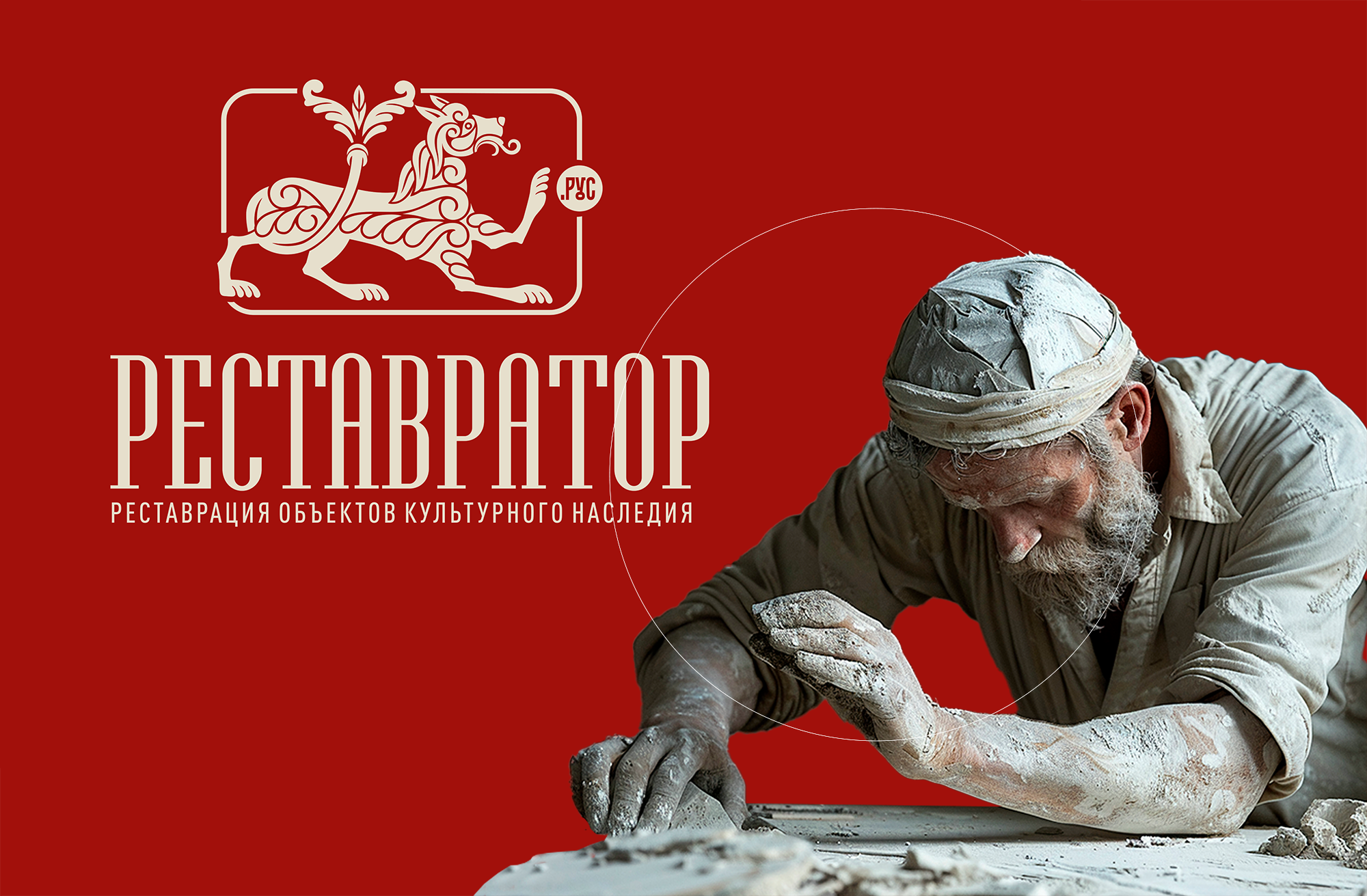 РЕСТАВРАТОР — Изображение №1 — Брендинг, Графика на Dprofile