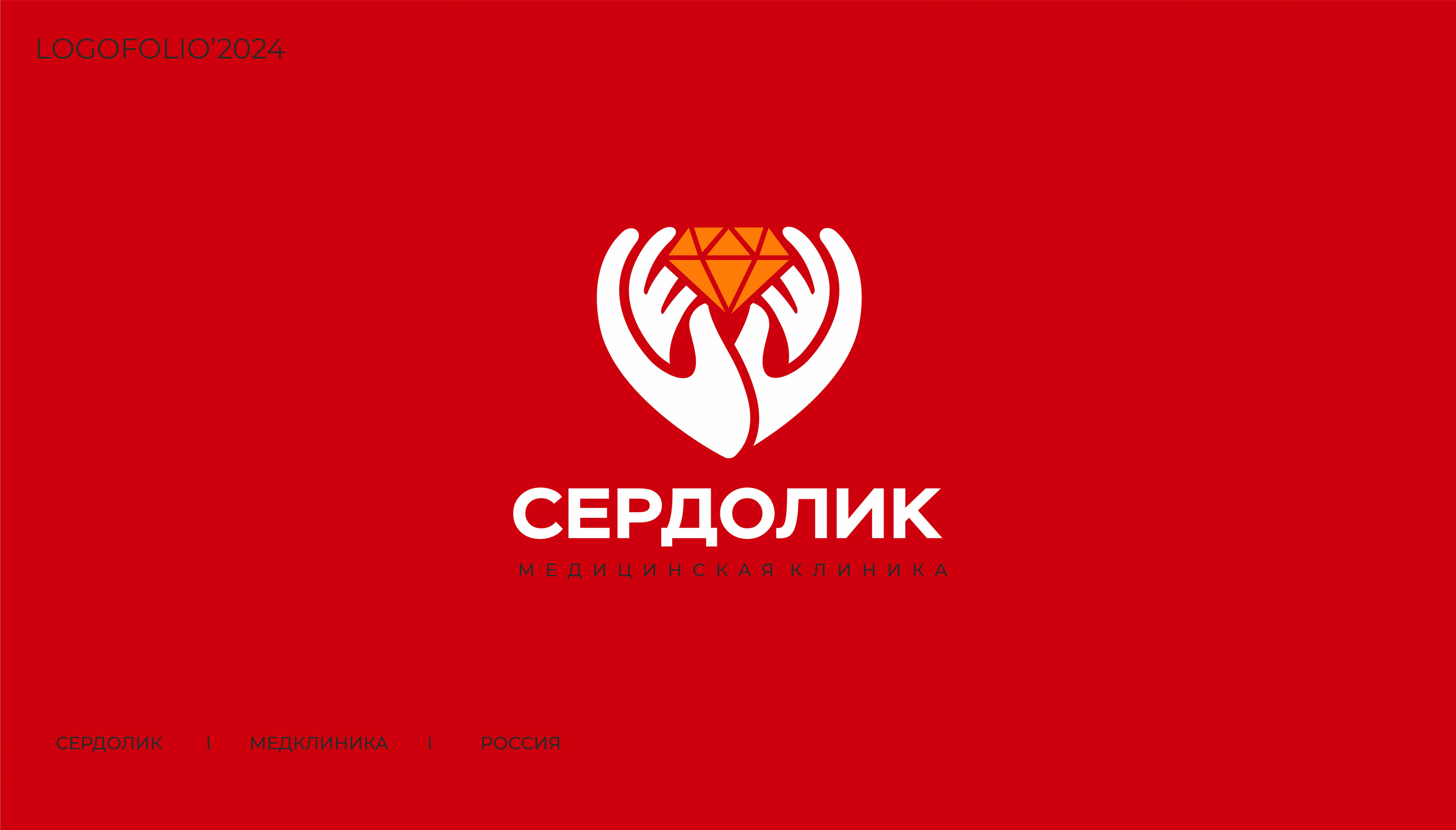 LOGOFOLIO'2024 — Изображение №12 — Брендинг, Графика на Dprofile