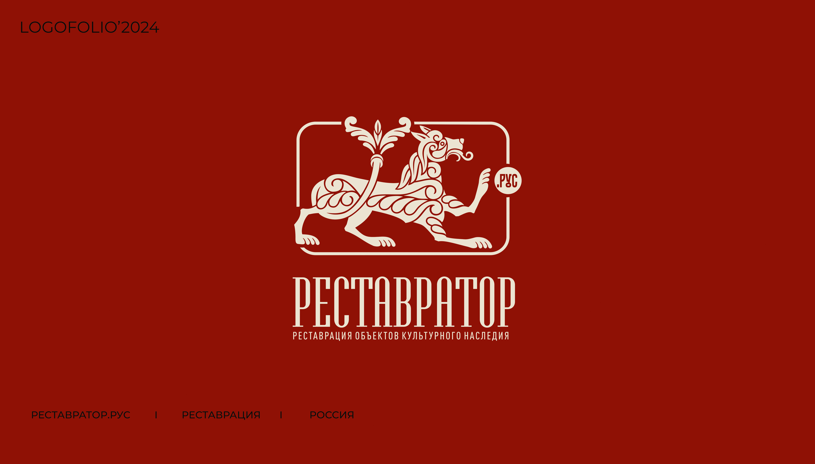 LOGOFOLIO'2024 — Изображение №1 — Брендинг, Графика на Dprofile