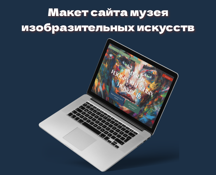 Дизайн сайта музея изобразительных искусств — Интерфейсы на Dprofile