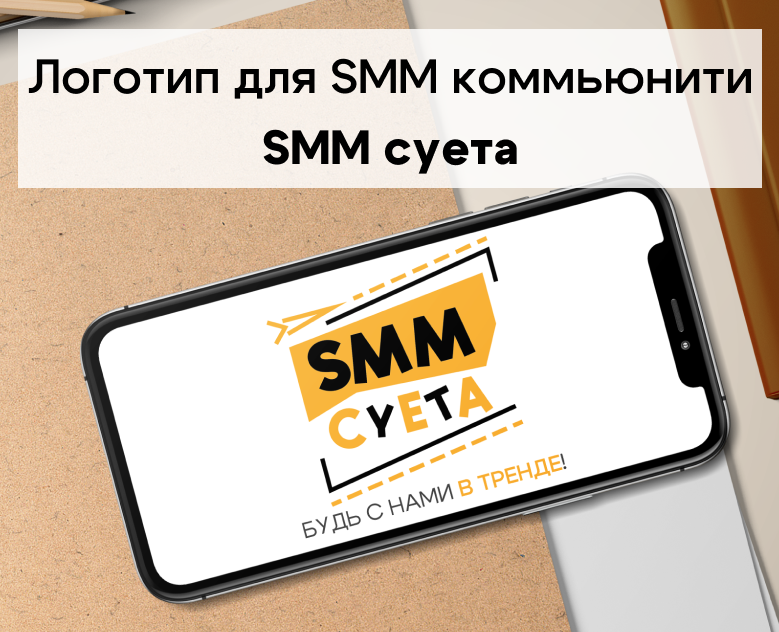 Логотип для коммьюнити SMM суета — Брендинг на Dprofile
