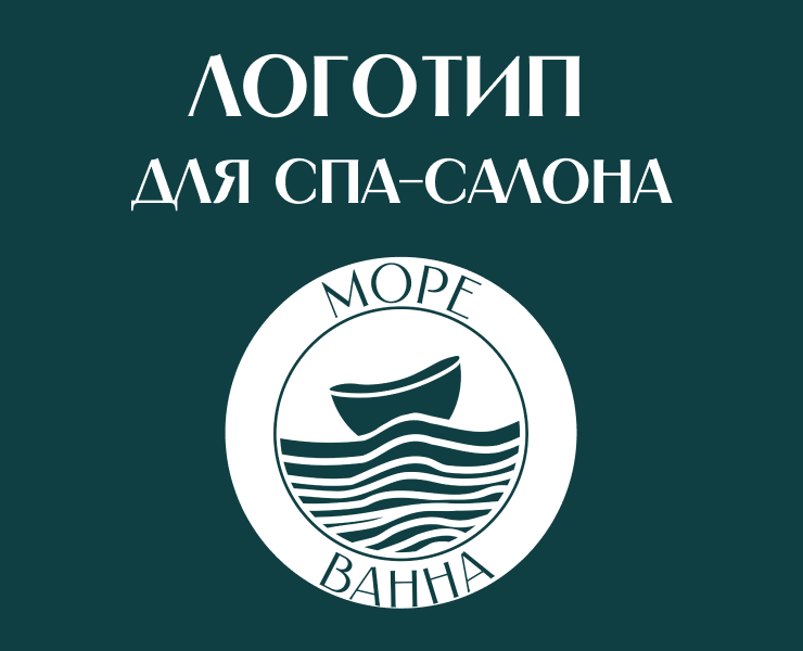 Логотип спа-салон "Море ванна" — Брендинг на Dprofile