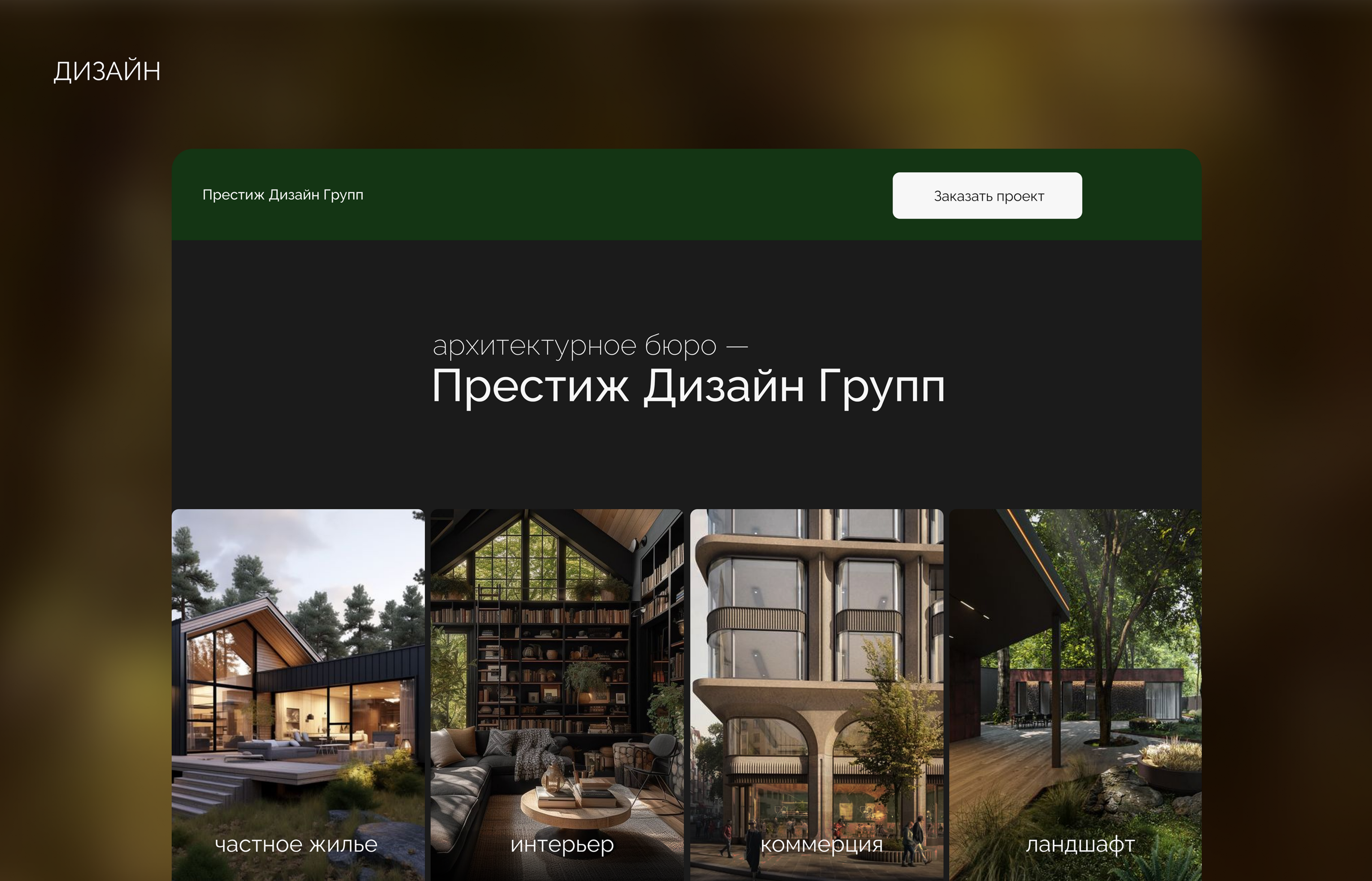 Разработка дизайна сайта для архитектурного бюро — Изображение №8 — Интерфейсы, Анимация на Dprofile