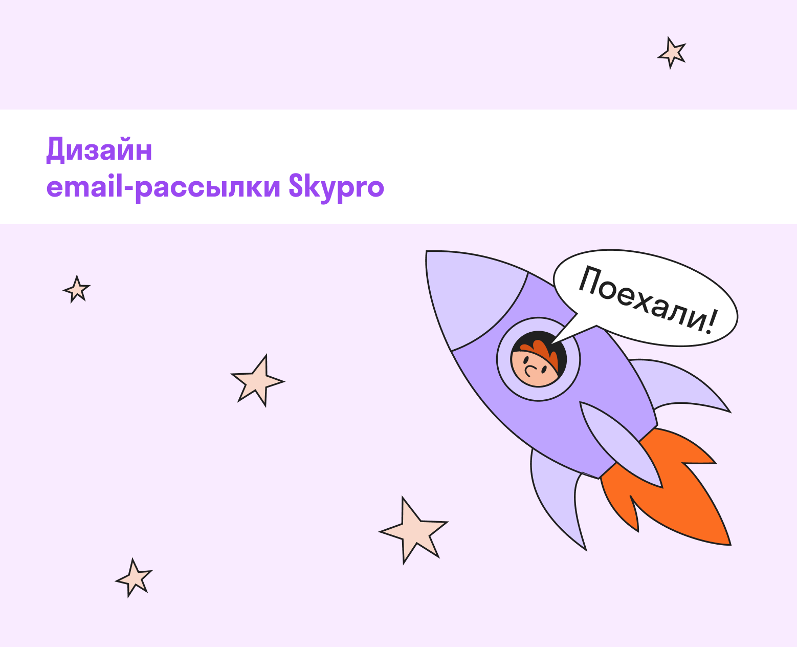 Дизайн email-рассылки Skypro — Брендинг, Маркетинг на Dprofile