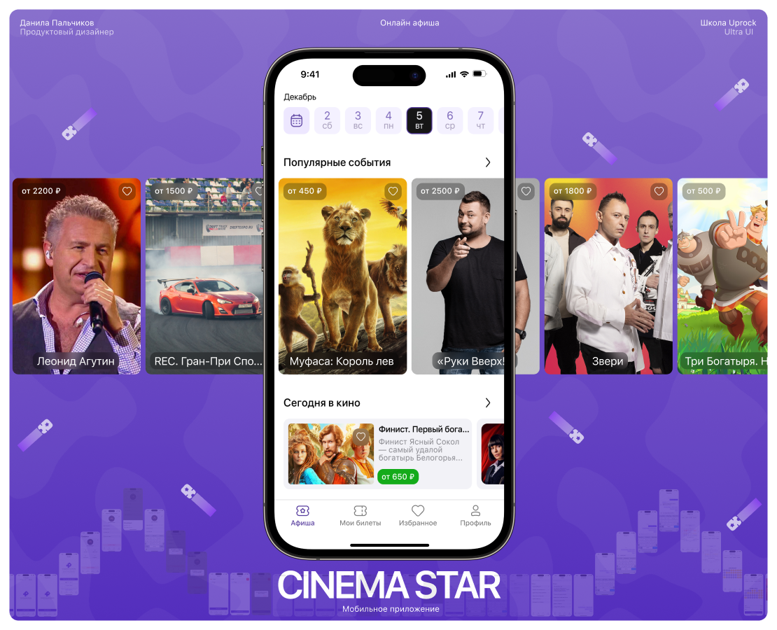 CINEMA STAR | Mobile App — Интерфейсы на Dprofile