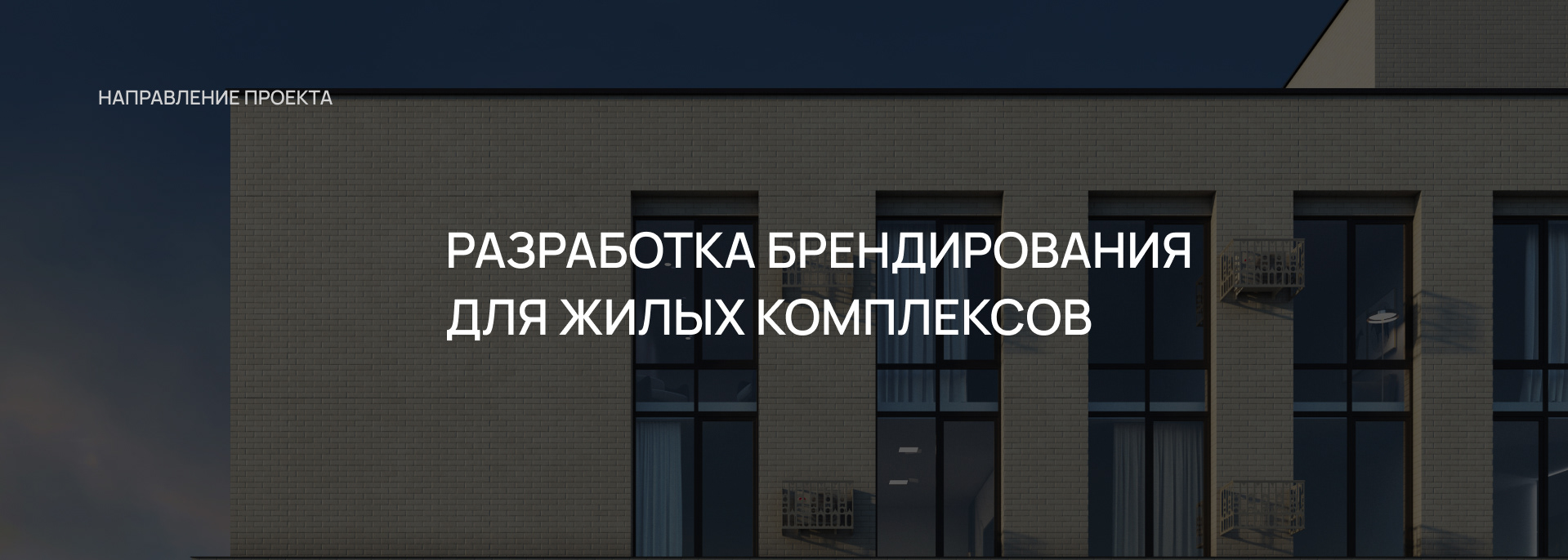 Брендирование жилых комплексов — Изображение №1 — Брендинг на Dprofile