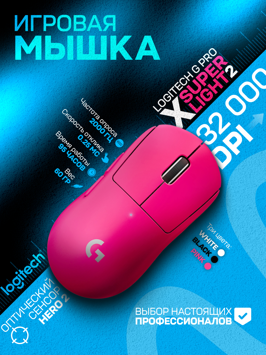 Инфографика мышки Logitech G Pro X Superlight 2 — Изображение №1 — Графика, Маркетинг на Dprofile