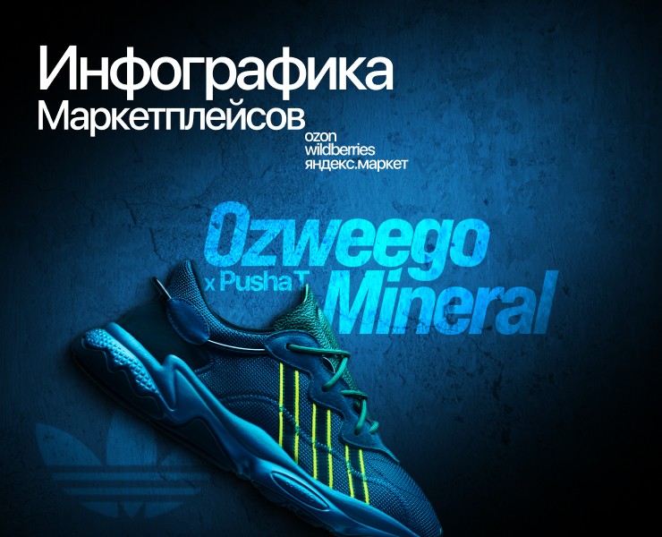 Инфографика кроссовок Adidas Ozweego X Pusha T Mineral на Dprofile