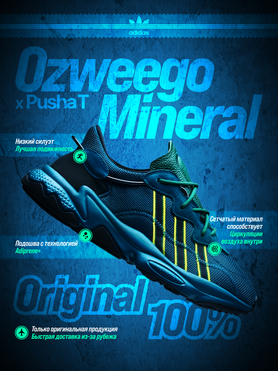 Инфографика кроссовок Adidas Ozweego X Pusha T Mineral — Изображение №1 — Графика, Маркетинг на Dprofile