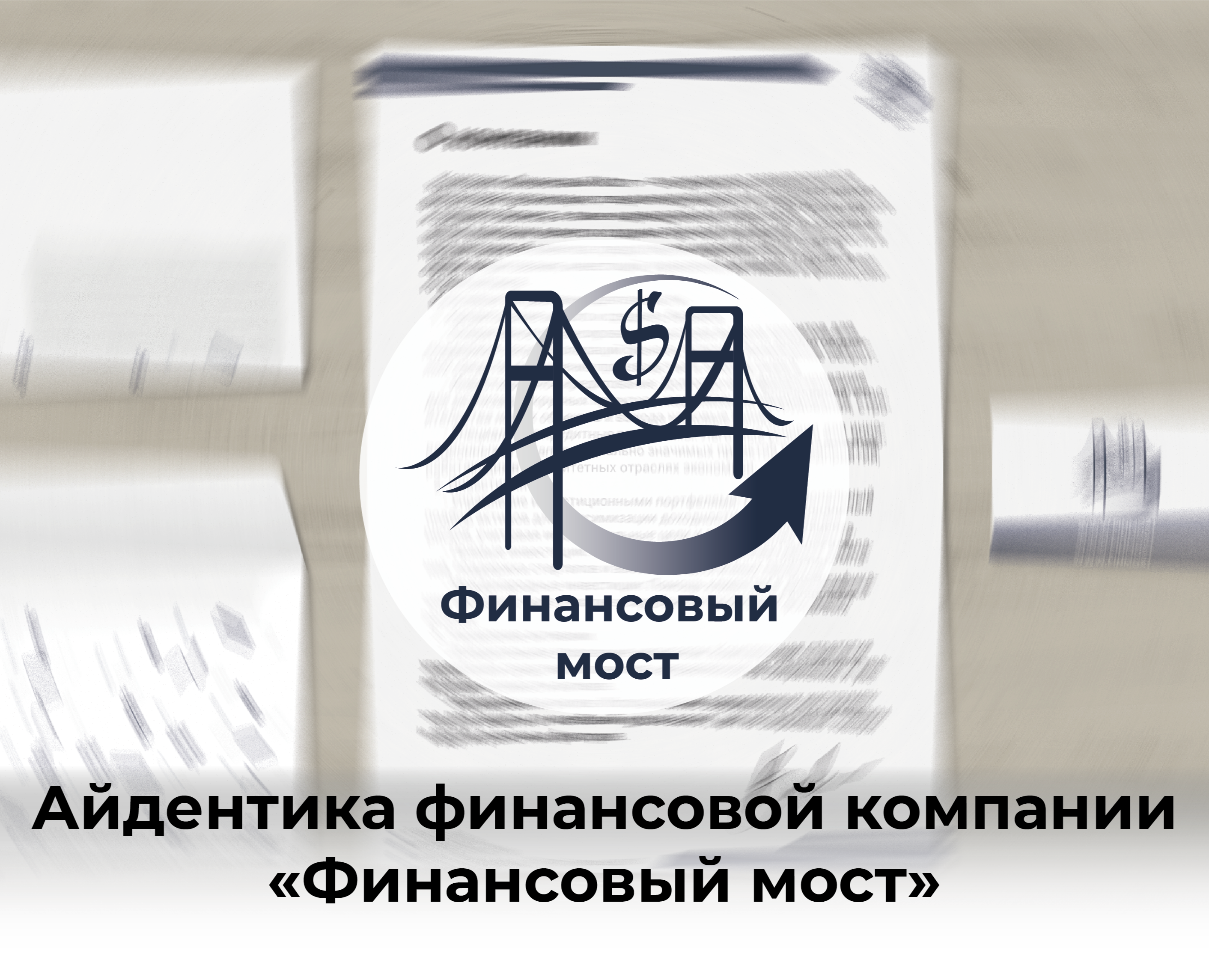 Айдентика финансовой компании "Финансовый мост" — Брендинг, Графика на Dprofile