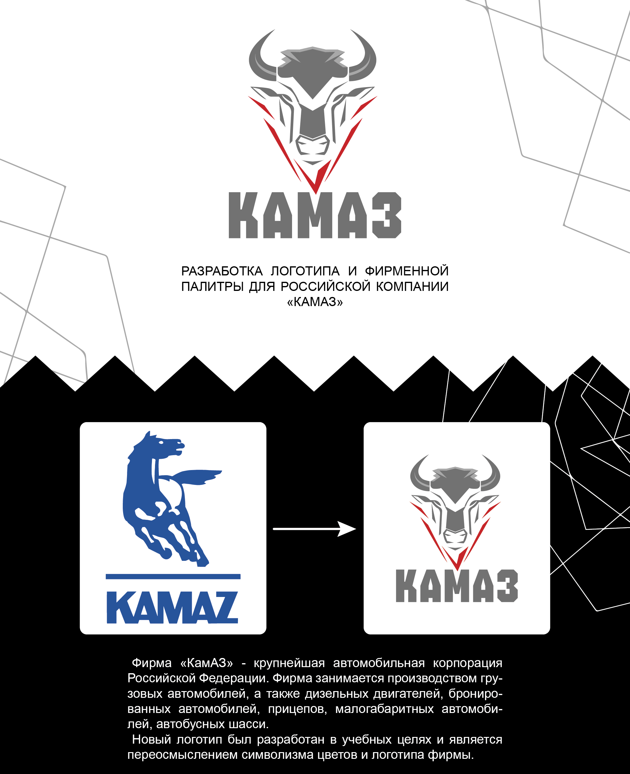Разработка логотипа и фирменной палитры для "КамАЗ" — Изображение №1 — Брендинг, Графика на Dprofile