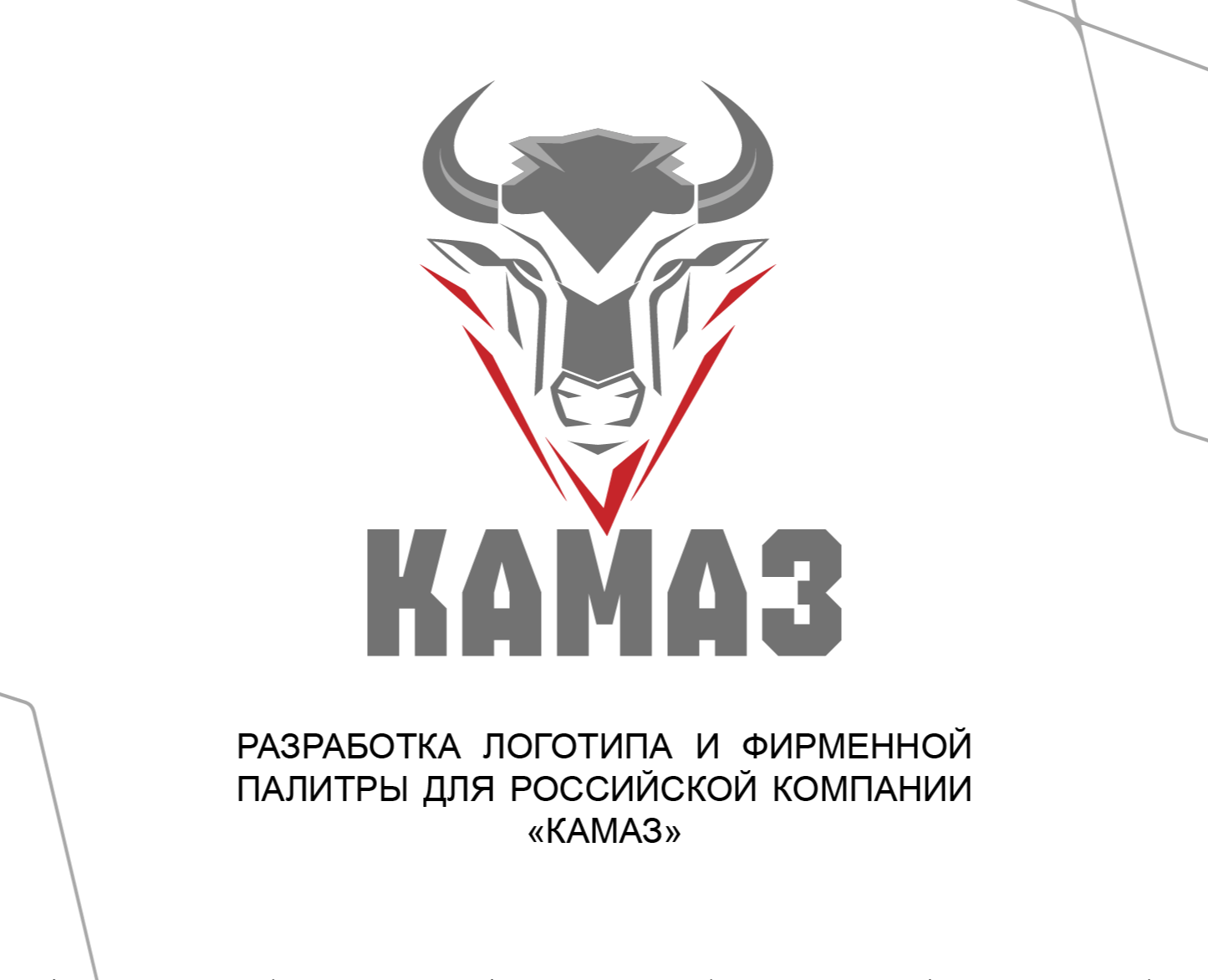 Разработка логотипа и фирменной палитры для "КамАЗ" — Брендинг, Графика на Dprofile