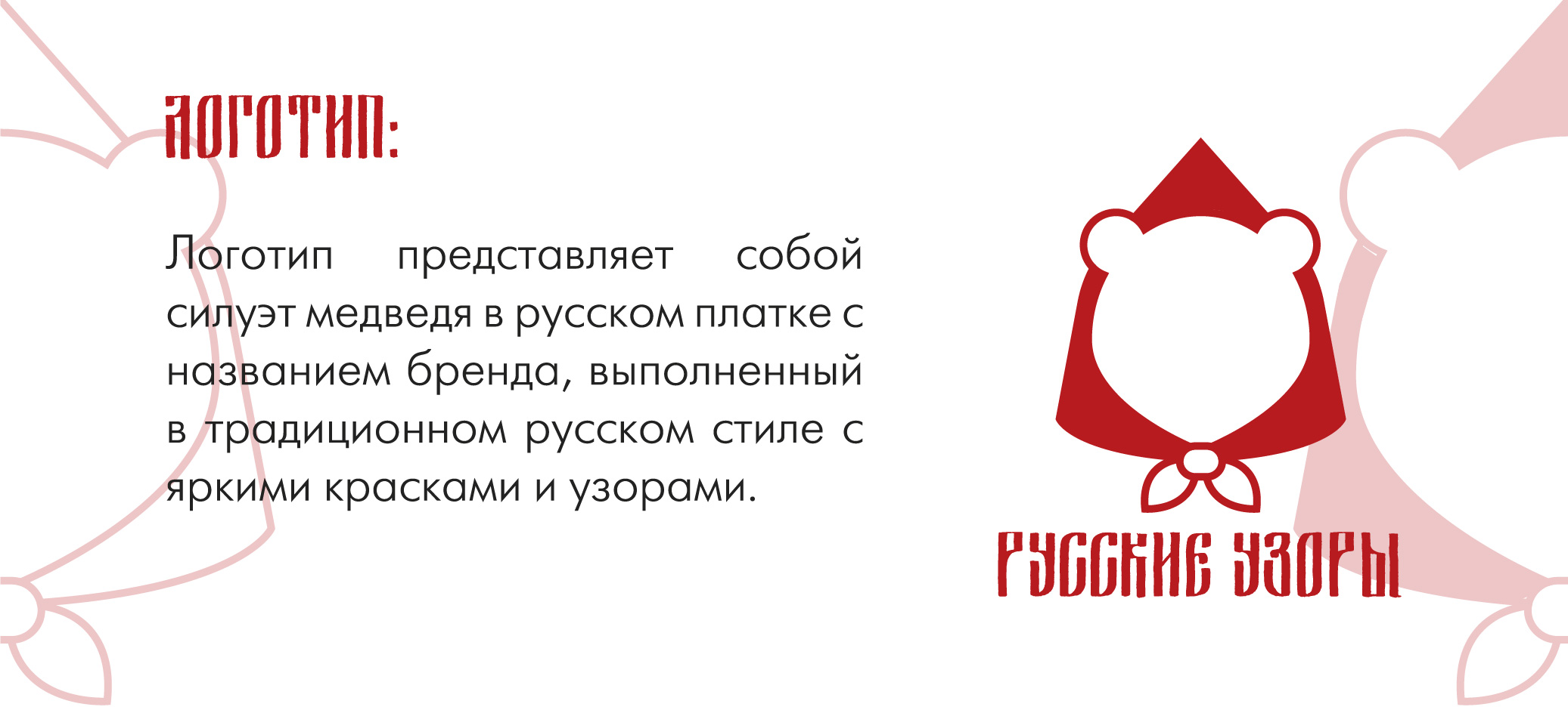 Логотип "Русские узоры" — Изображение №7 — Брендинг, Графика на Dprofile