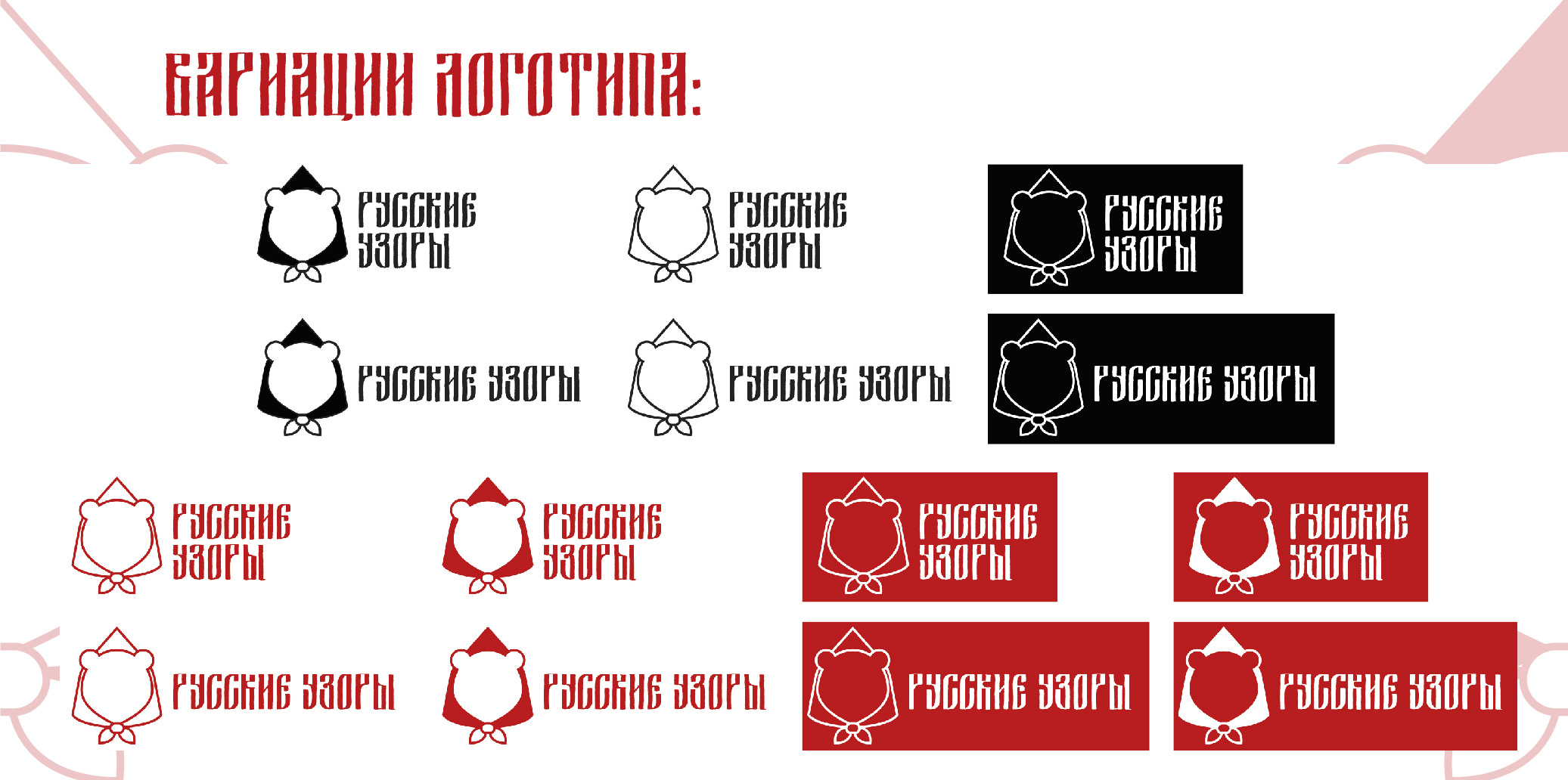 Логотип "Русские узоры" — Изображение №9 — Брендинг, Графика на Dprofile