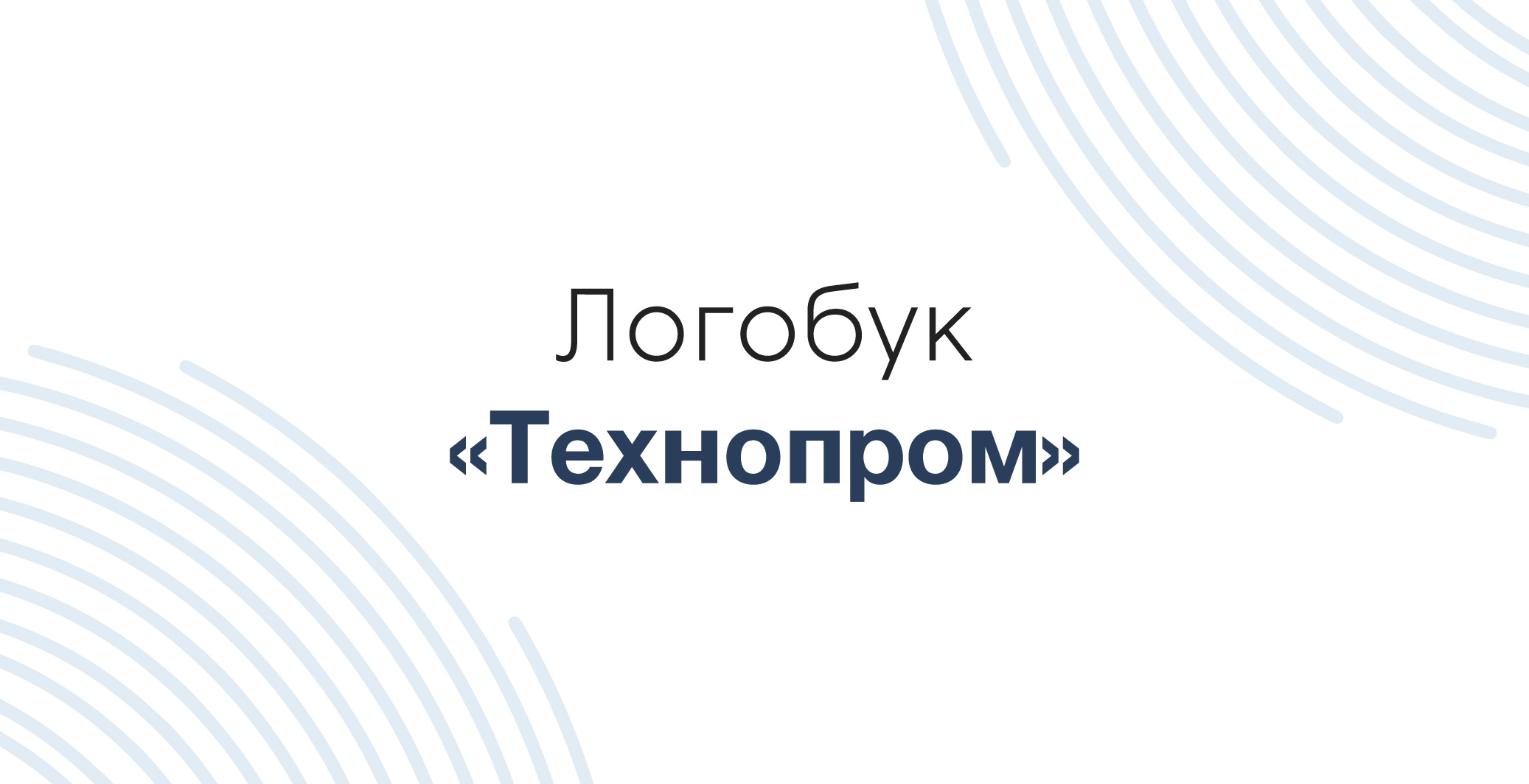 Логобук "Технопром" — Изображение №1 — Брендинг, Графика на Dprofile