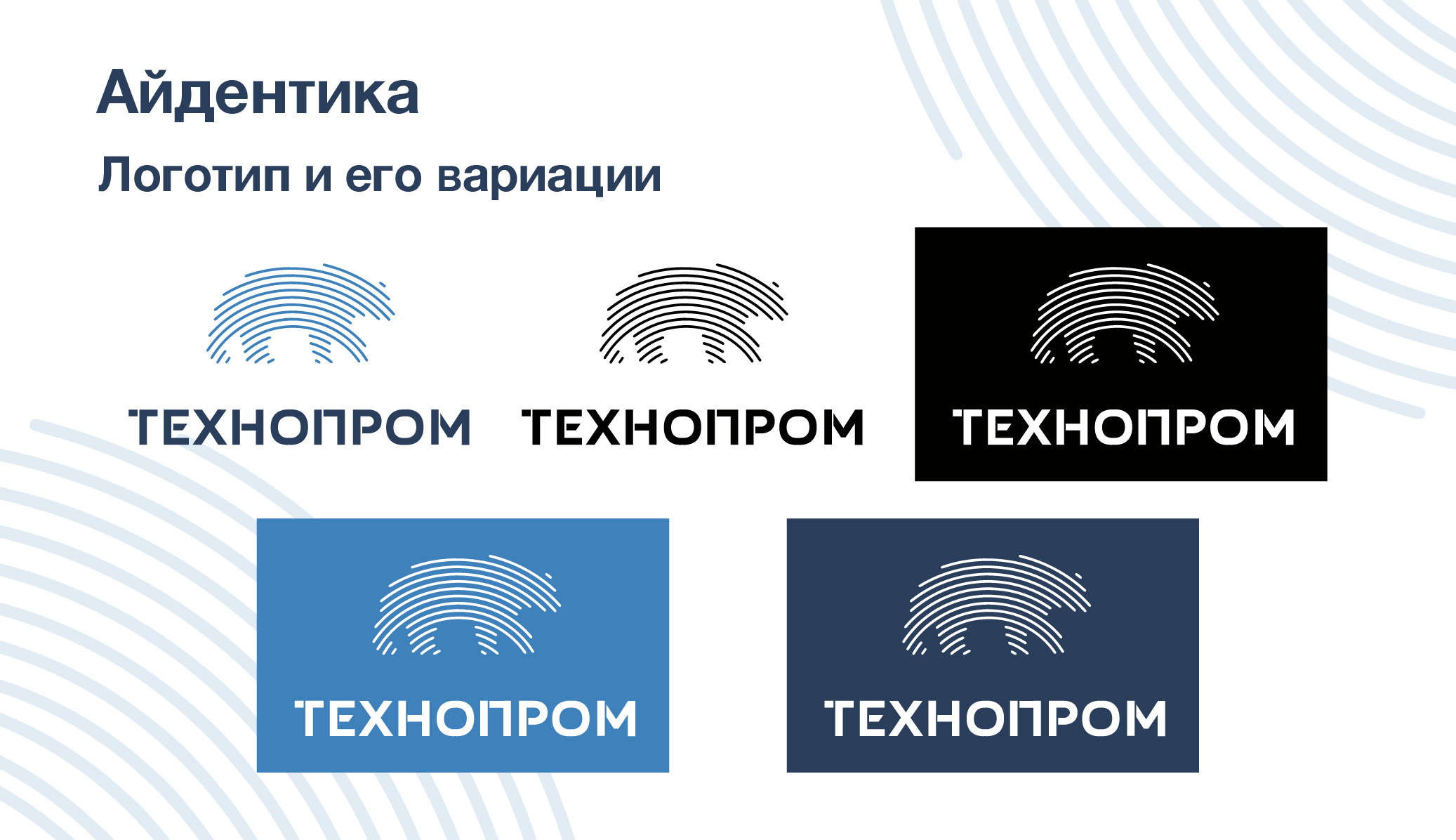 Логобук "Технопром" — Изображение №4 — Брендинг, Графика на Dprofile