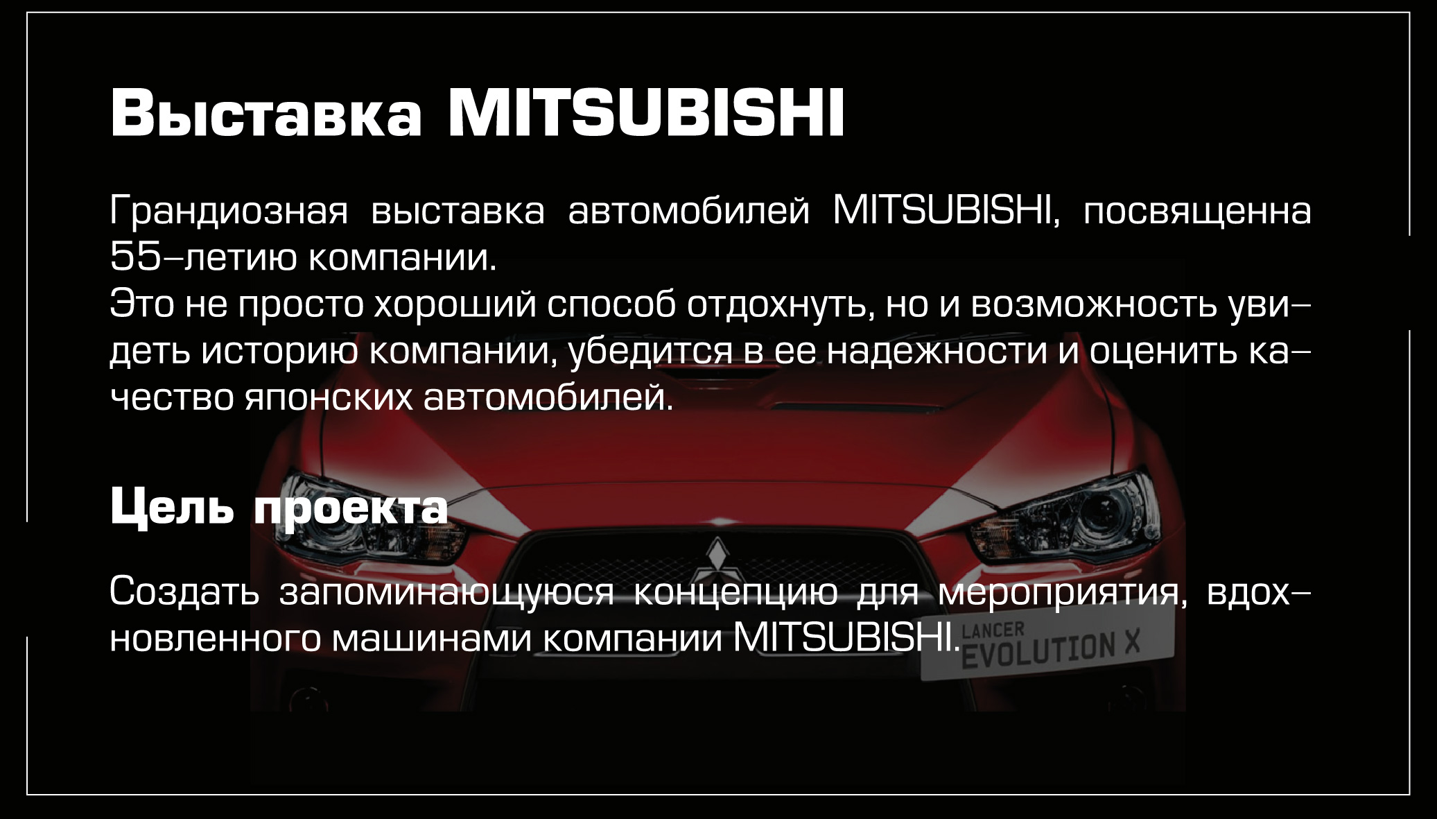 Концепция мероприятия "Выставка машин MITSUBISHI" — Изображение №2 — Брендинг, Графика на Dprofile