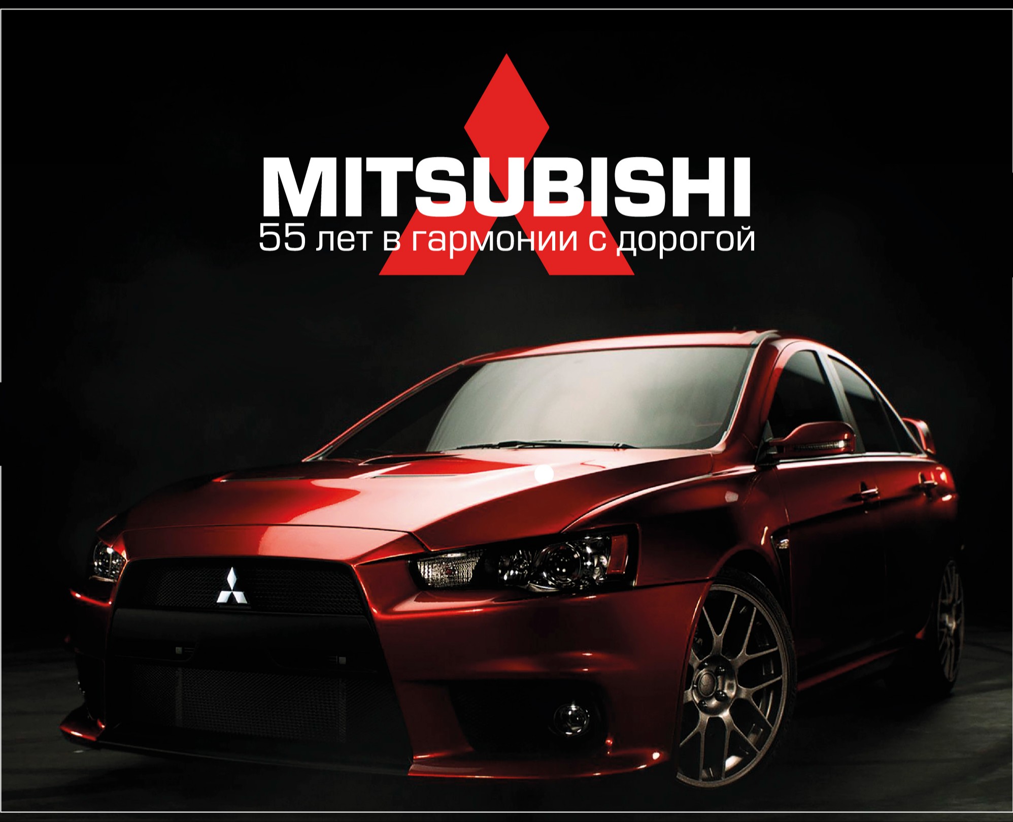 Концепция мероприятия "Выставка машин MITSUBISHI" на Dprofile