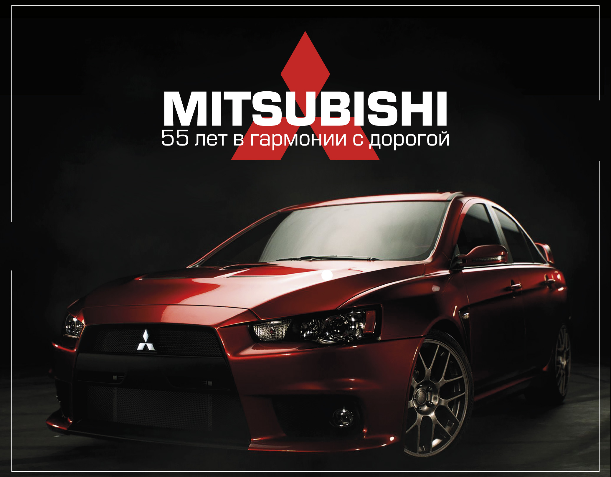 Концепция мероприятия "Выставка машин MITSUBISHI" — Изображение №10 — Брендинг, Графика на Dprofile