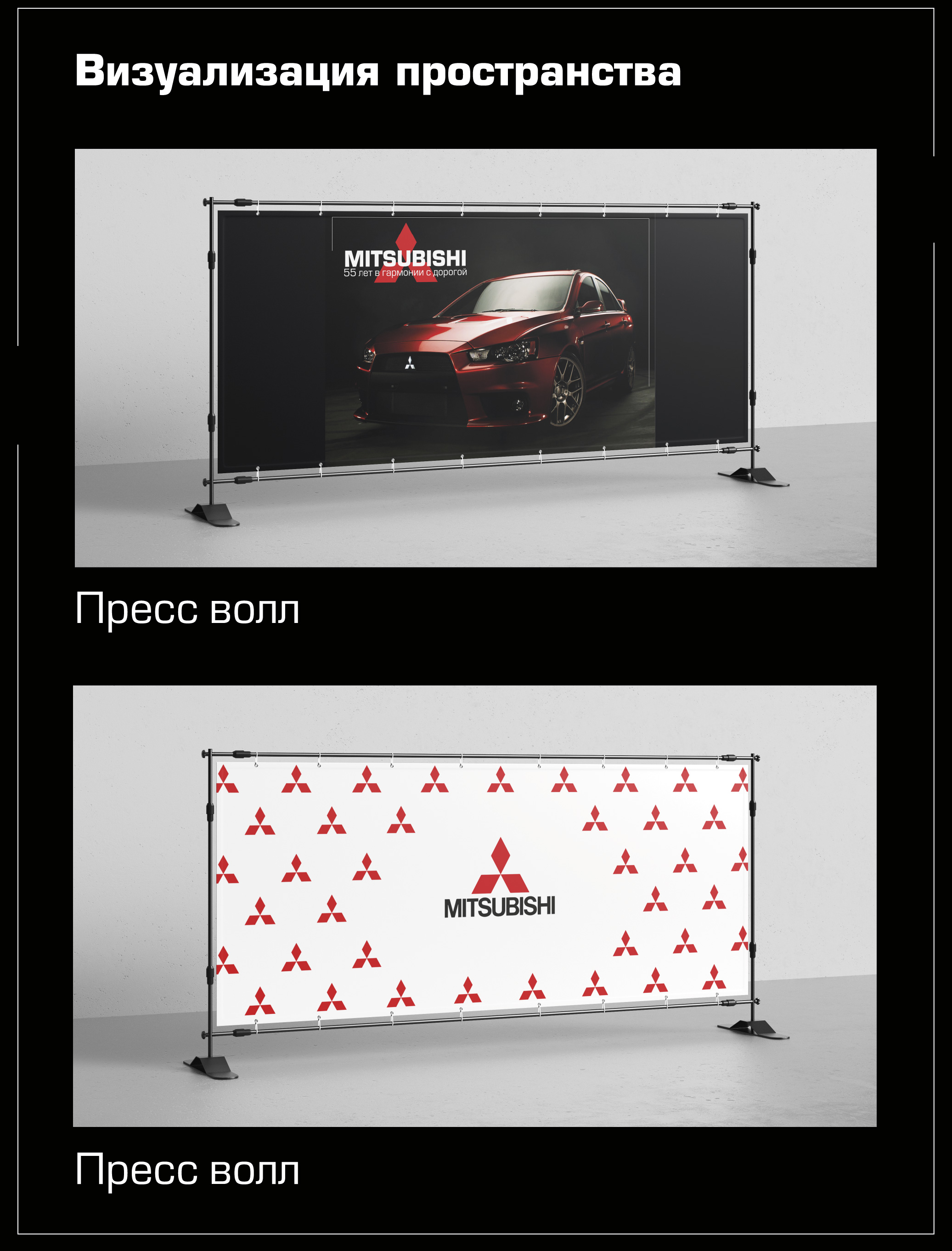 Концепция мероприятия "Выставка машин MITSUBISHI" — Изображение №6 — Брендинг, Графика на Dprofile