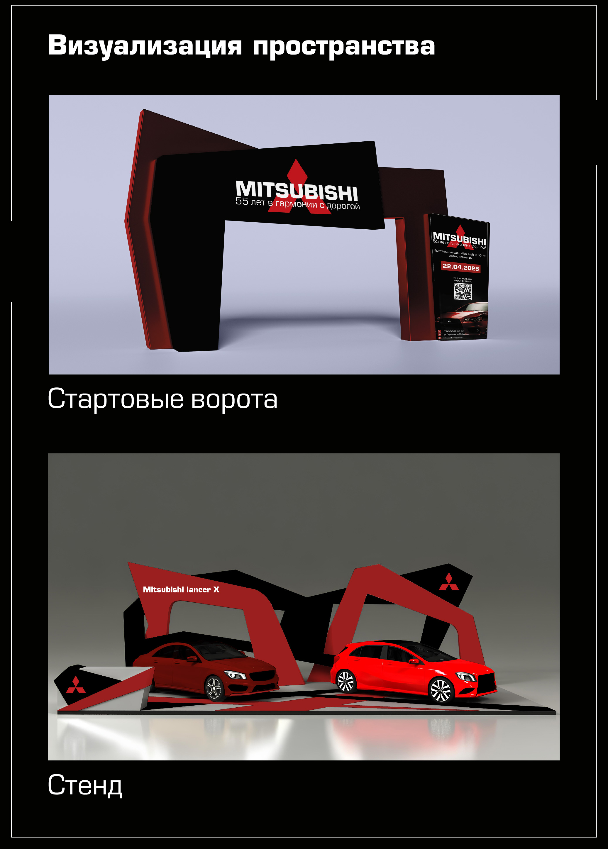 Концепция мероприятия "Выставка машин MITSUBISHI" — Изображение №5 — Брендинг, Графика на Dprofile