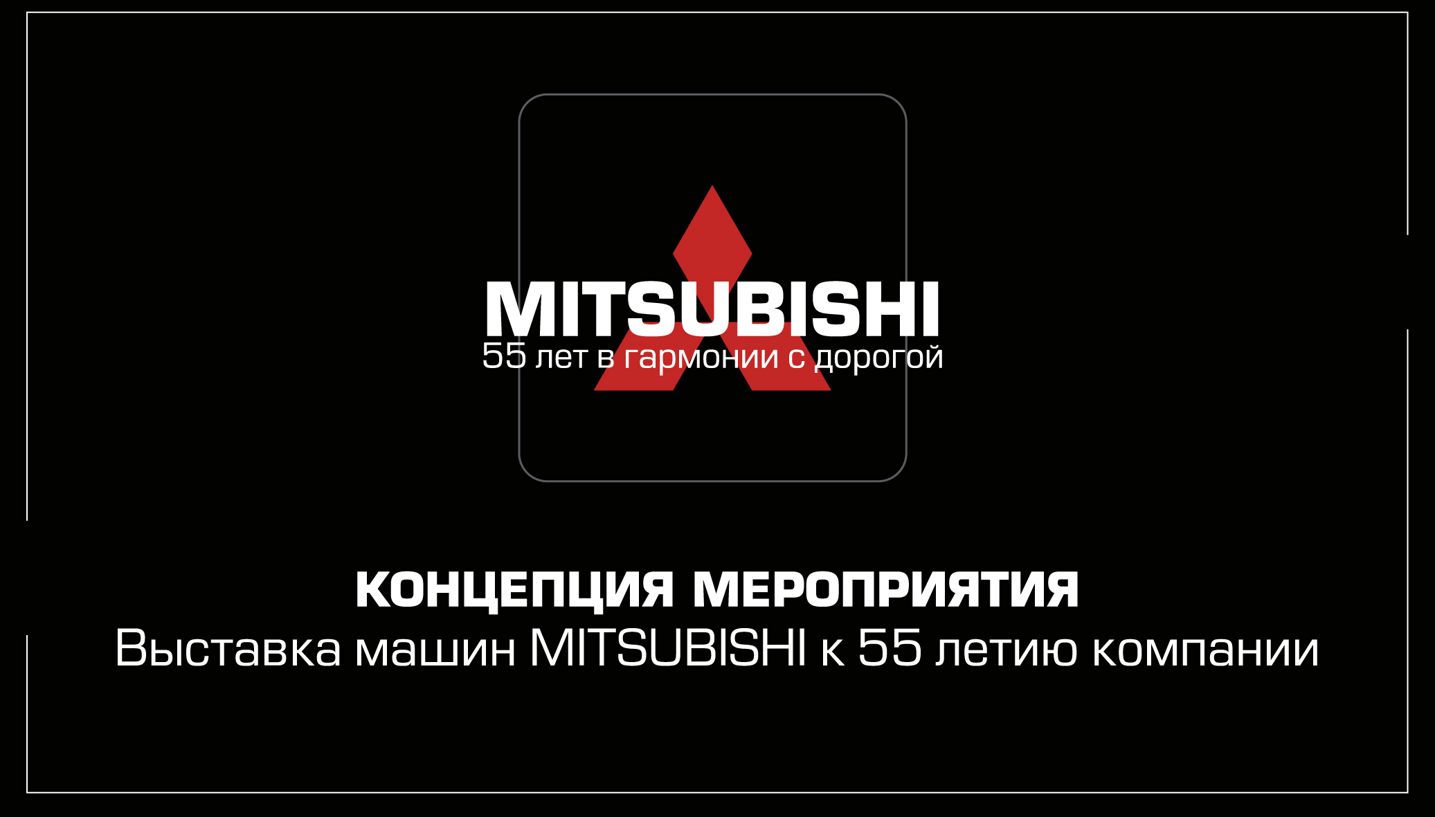 Концепция мероприятия "Выставка машин MITSUBISHI" — Изображение №1 — Брендинг, Графика на Dprofile