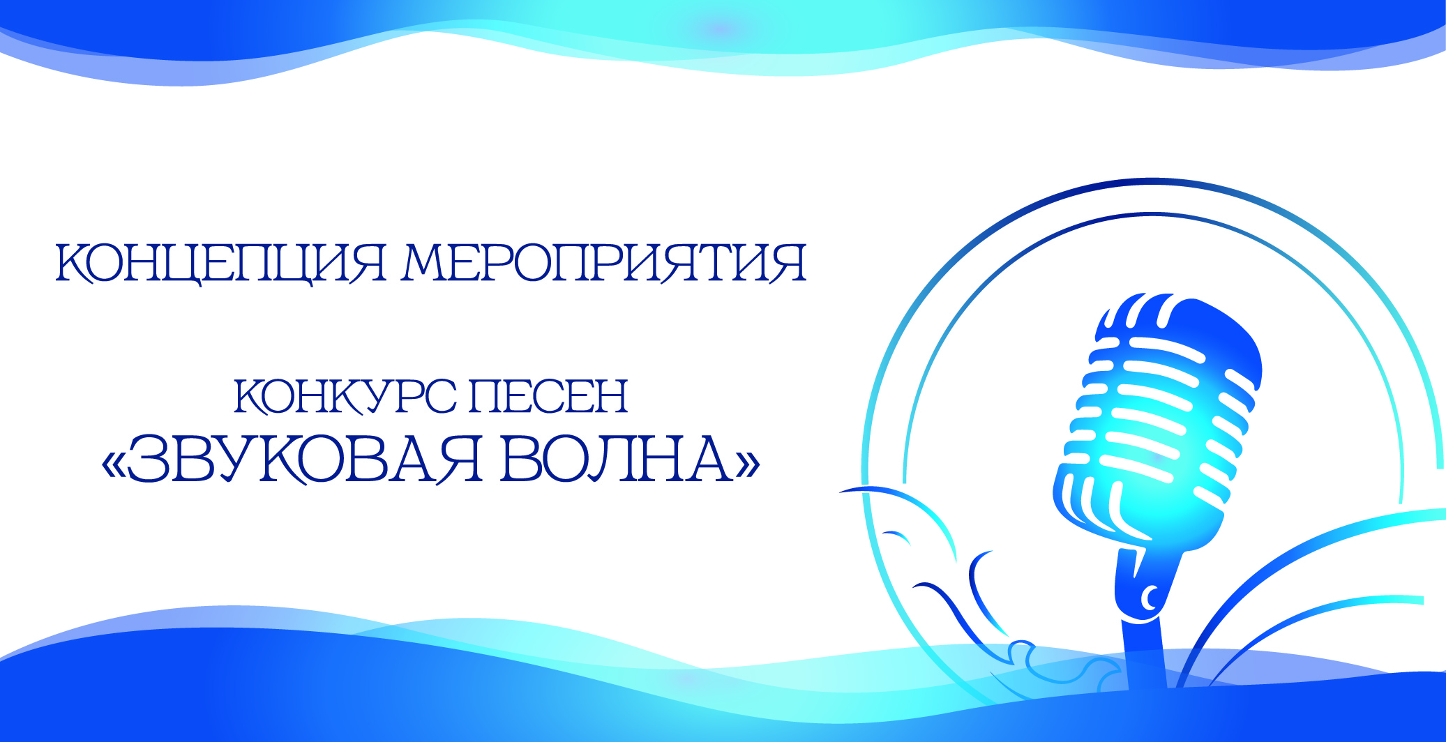 Концепция мероприятия: конкурс песен "Звуковая волна" — Изображение №1 — Брендинг, Графика на Dprofile