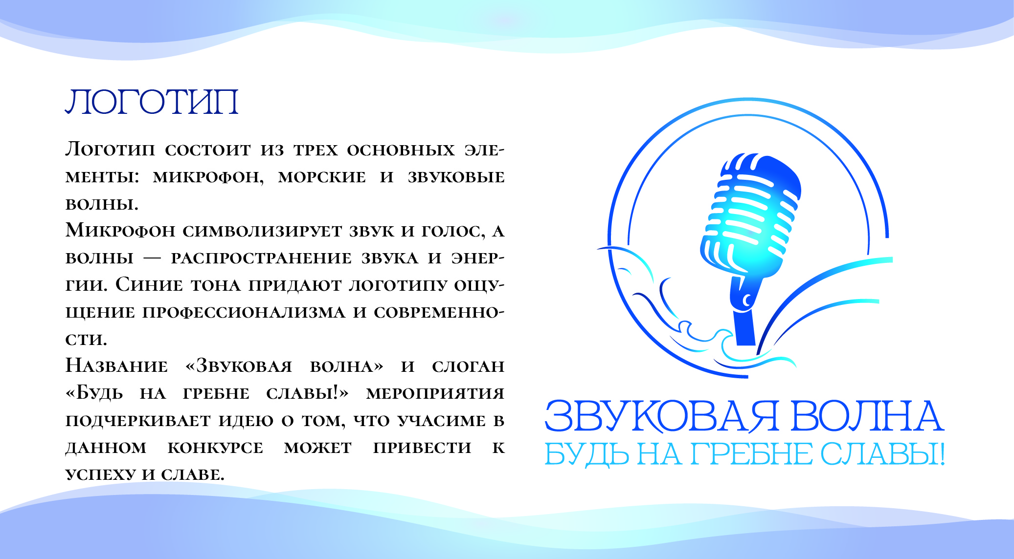 Концепция мероприятия: конкурс песен "Звуковая волна" — Изображение №6 — Брендинг, Графика на Dprofile