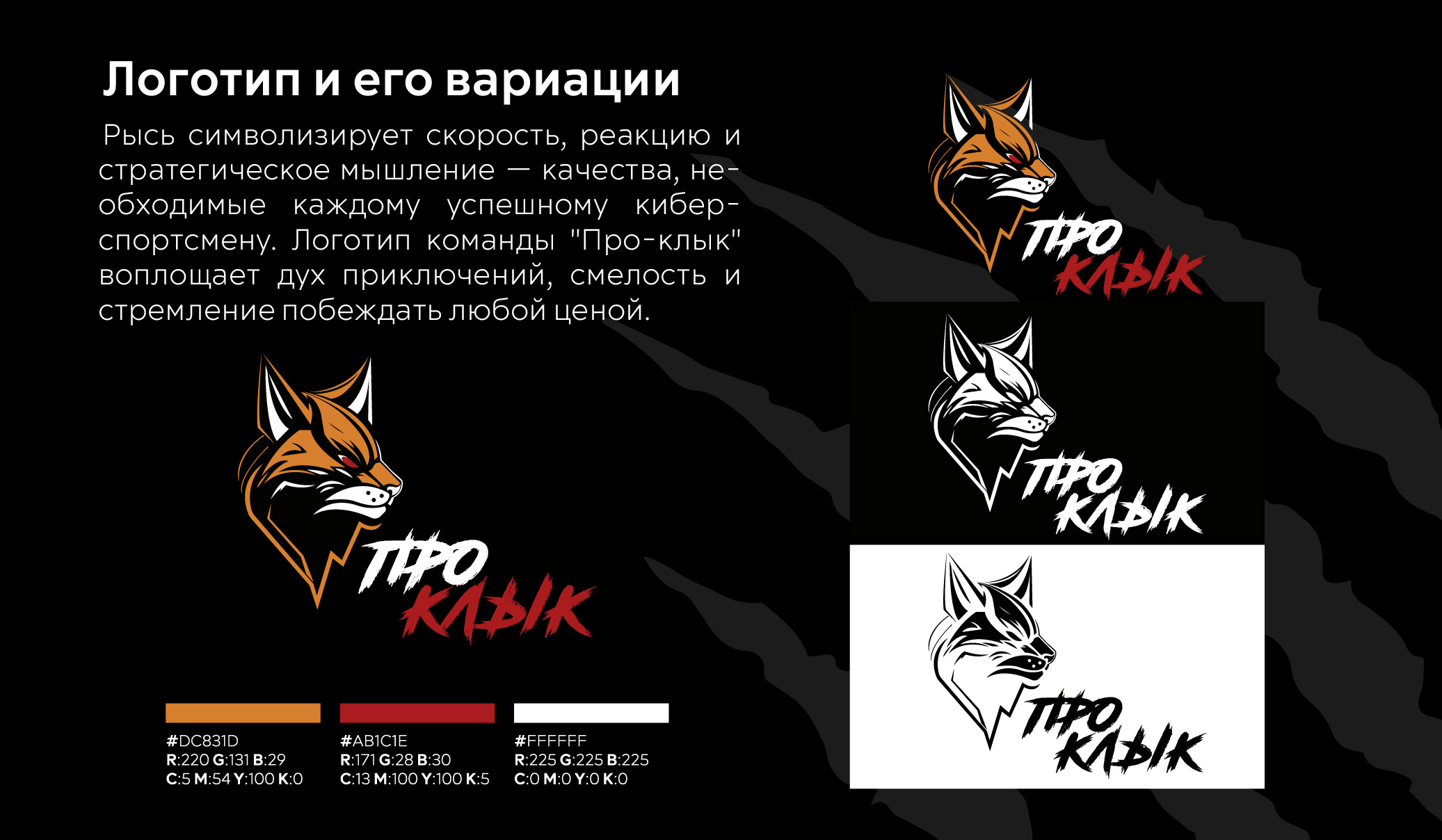 Разработка фирменного стиля для команды "ПРО КЛЫК" — Изображение №3 — Брендинг на Dprofile
