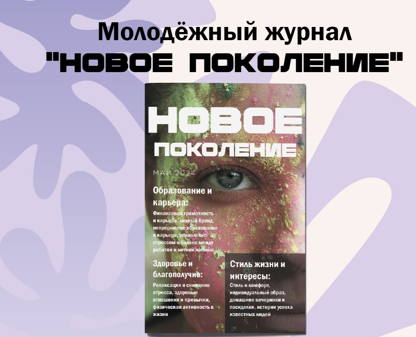 Молодёжный журнал "Новое поколение" — Брендинг, Графика на Dprofile