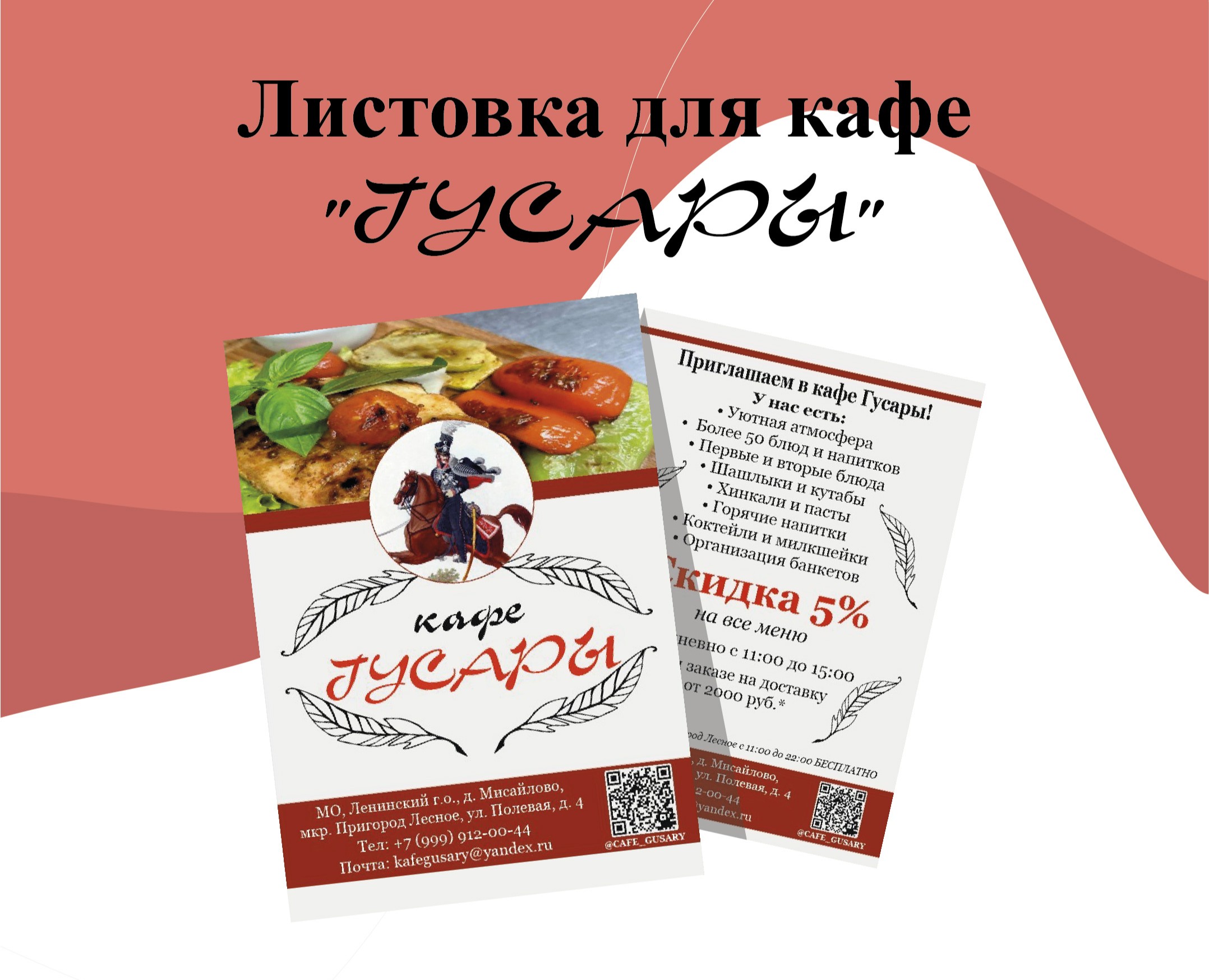 Листовка для кафе "Гусары" — Брендинг, Маркетинг на Dprofile