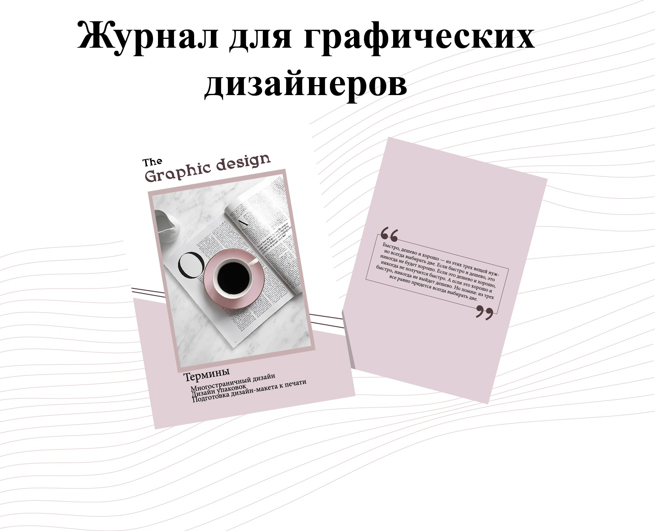Журнал для графических дизайнеров — Графика на Dprofile