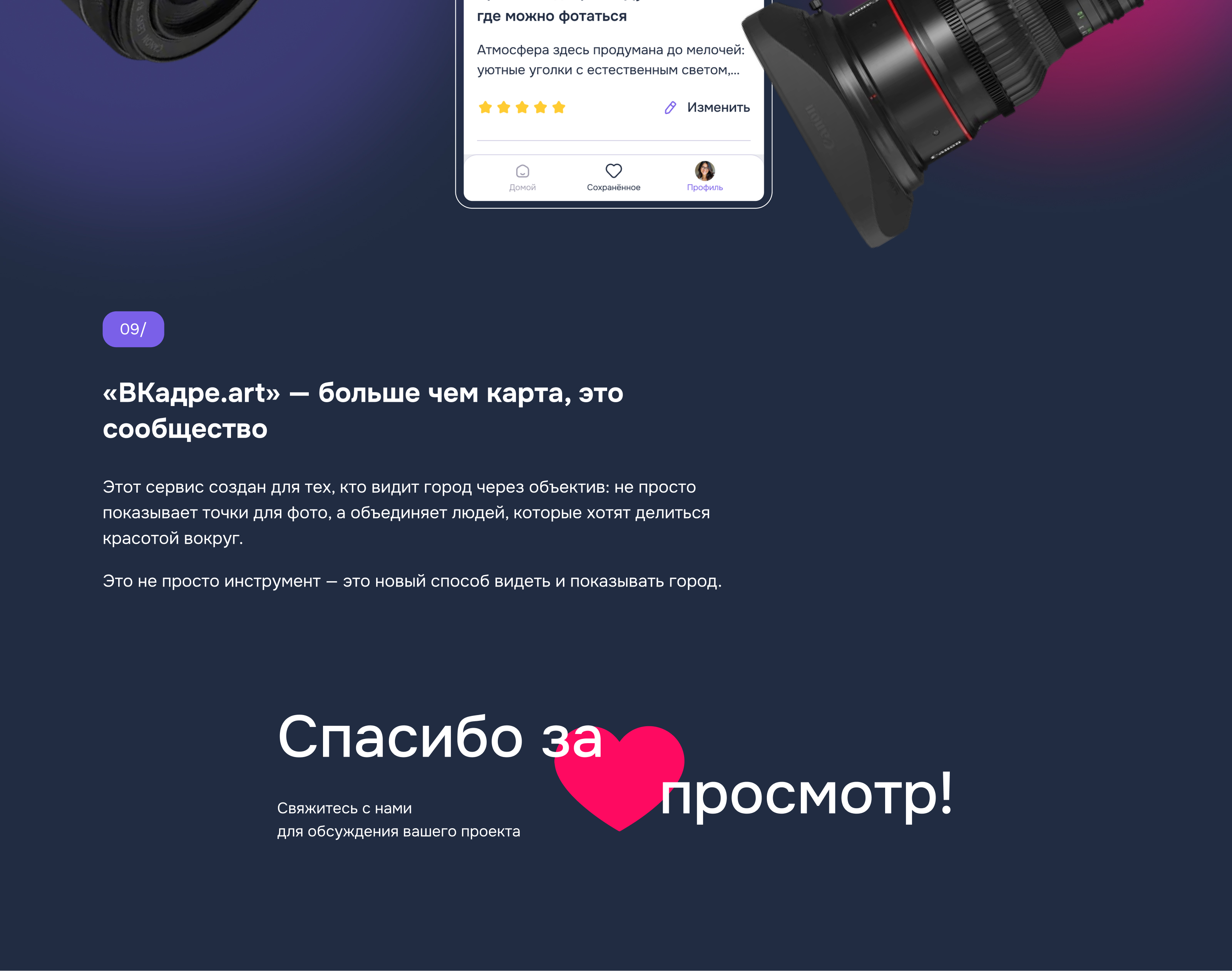 VKadre.art — сервис для поиска идеальных мест для фото — Изображение №11 — Интерфейсы на Dprofile