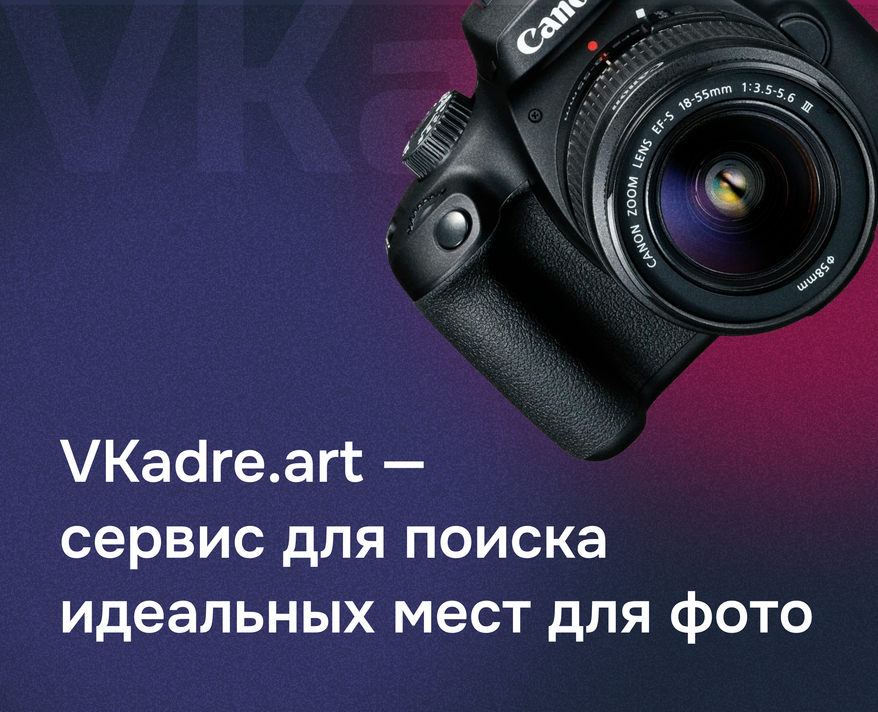 VKadre.art — сервис для поиска идеальных мест для фото на Dprofile