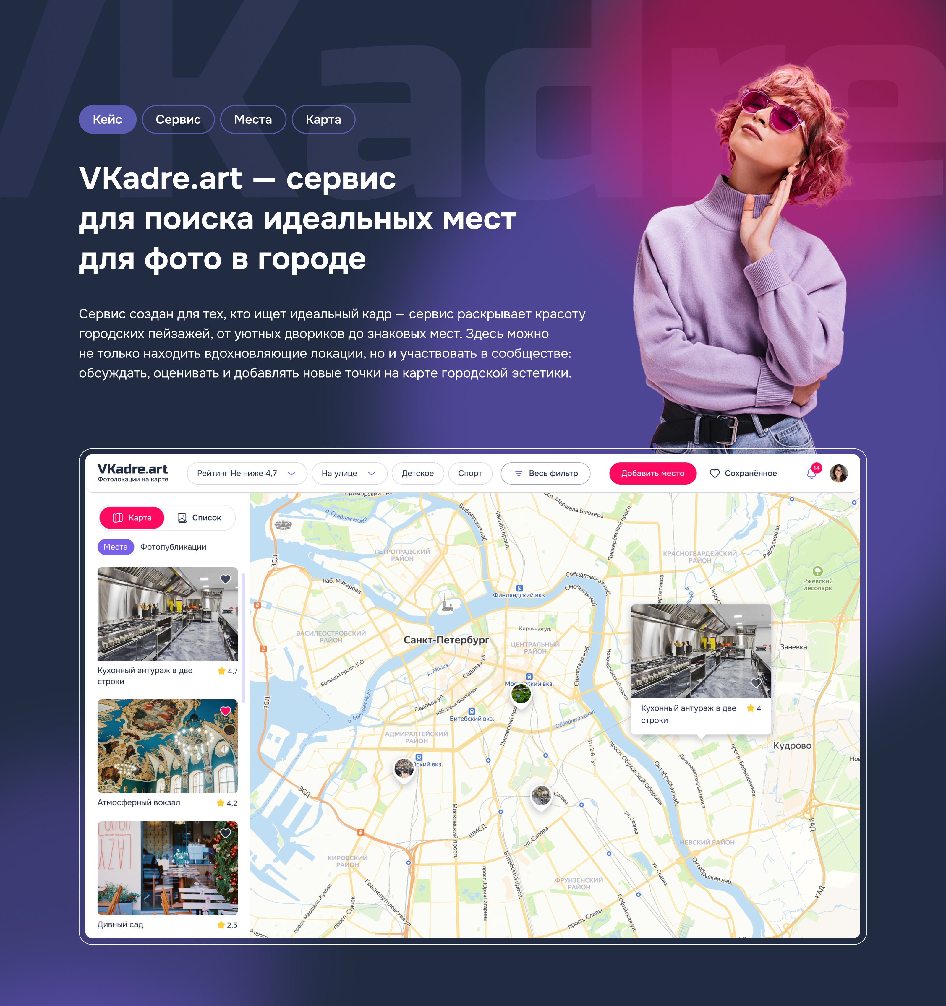 VKadre.art — сервис для поиска идеальных мест для фото — Изображение №1 — Интерфейсы на Dprofile