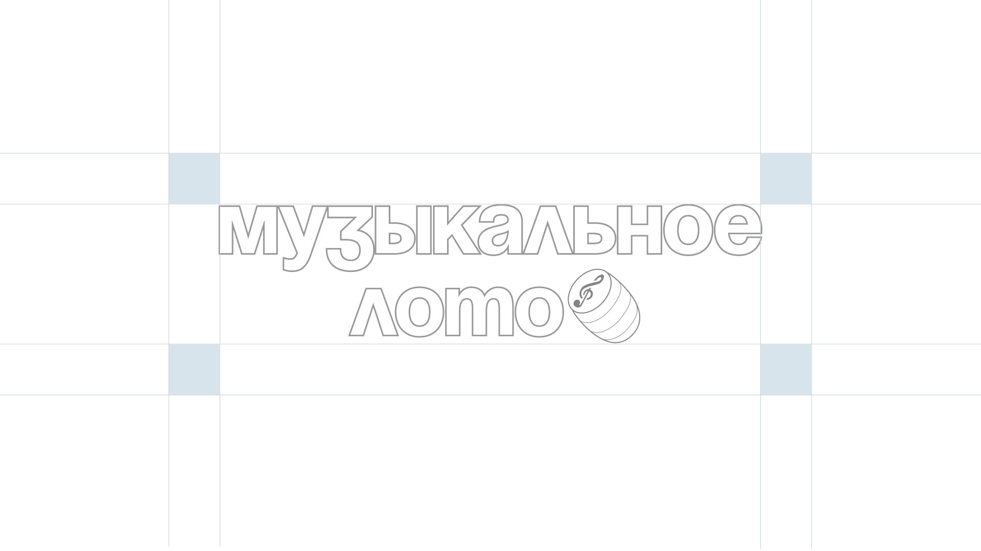 Branding & Visual Identity | Музыкальное лото — Изображение №4 — Брендинг на Dprofile