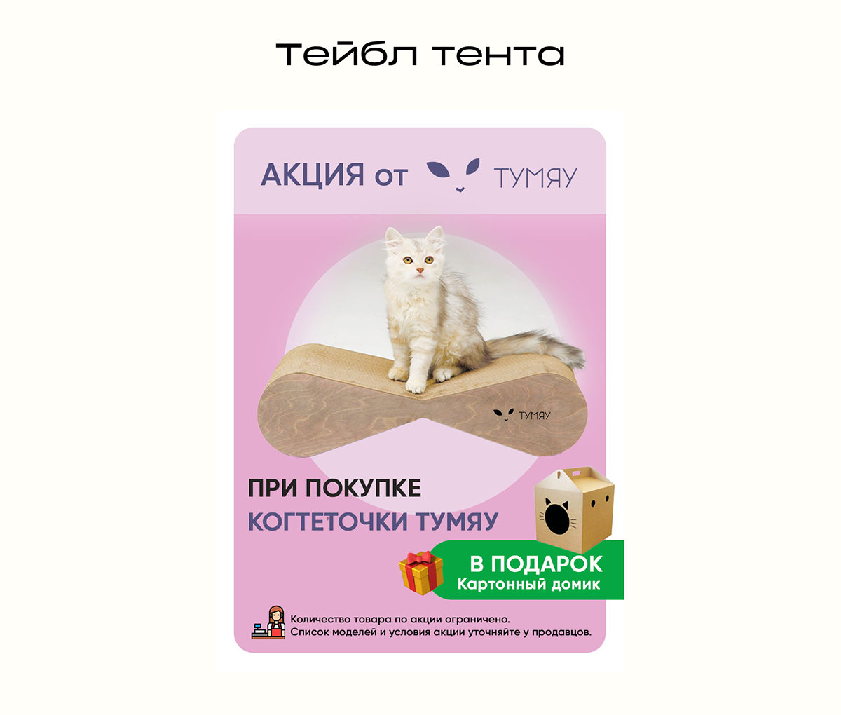 ТУМЯУ | Тейбл тента, Бирка, Редизайн карточек товара — Изображение №5 — Брендинг на Dprofile