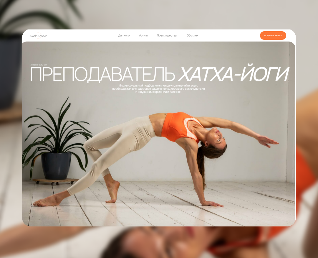 Landing page для преподавателя йоги — Интерфейсы на Dprofile