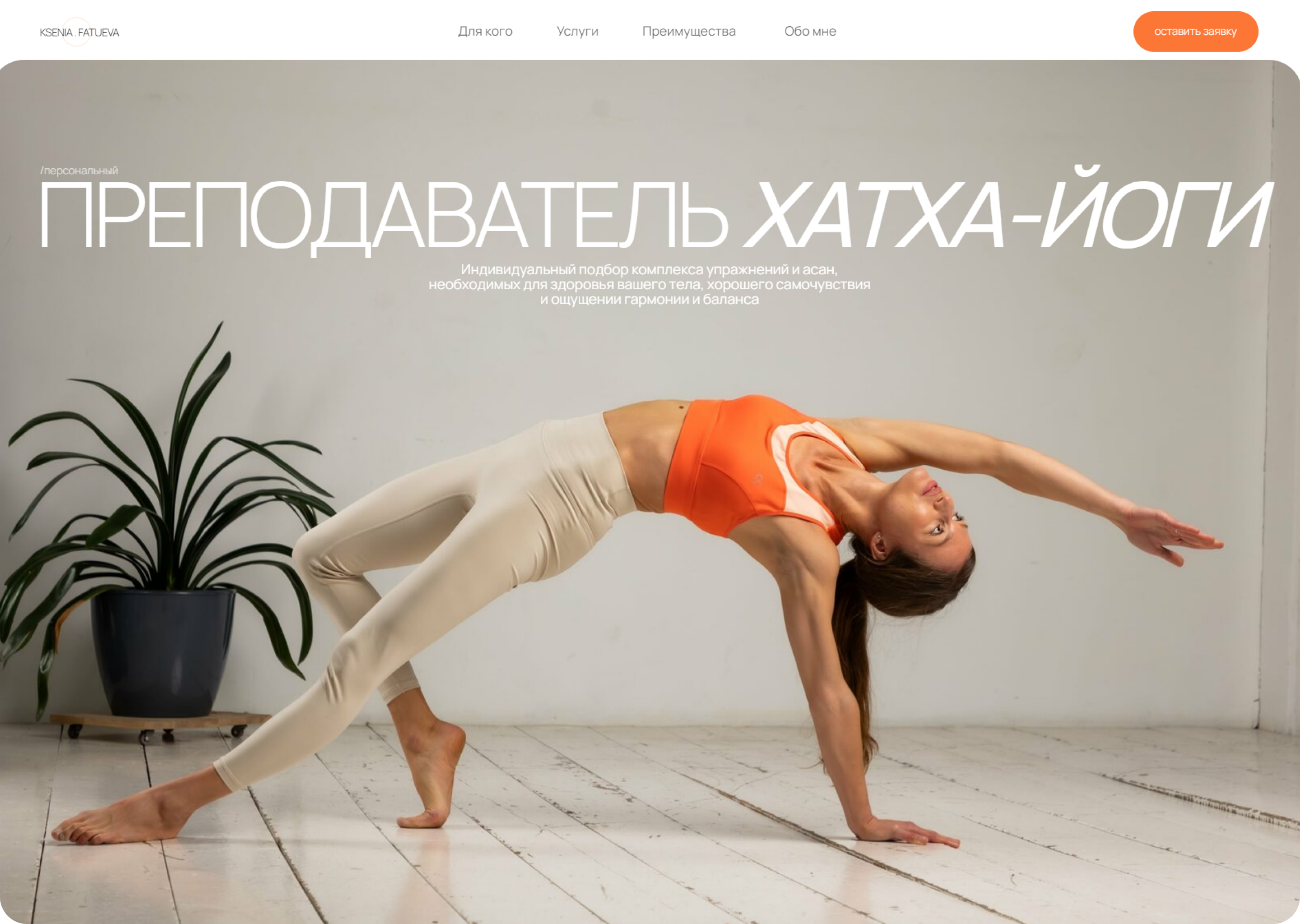 Landing page для преподавателя йоги — Изображение №1 — Интерфейсы на Dprofile