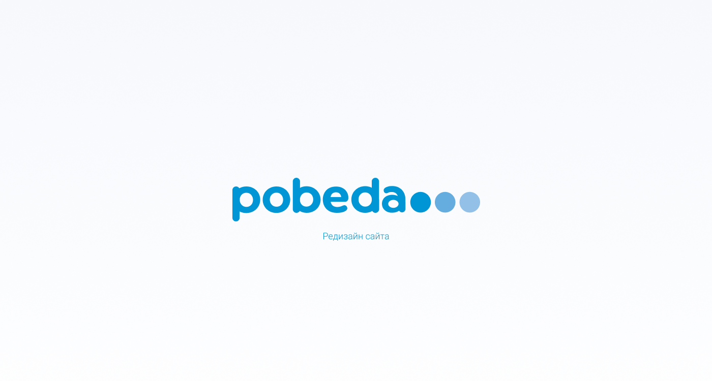 Pobeda aero - redesign site — Изображение №1 — Интерфейсы на Dprofile