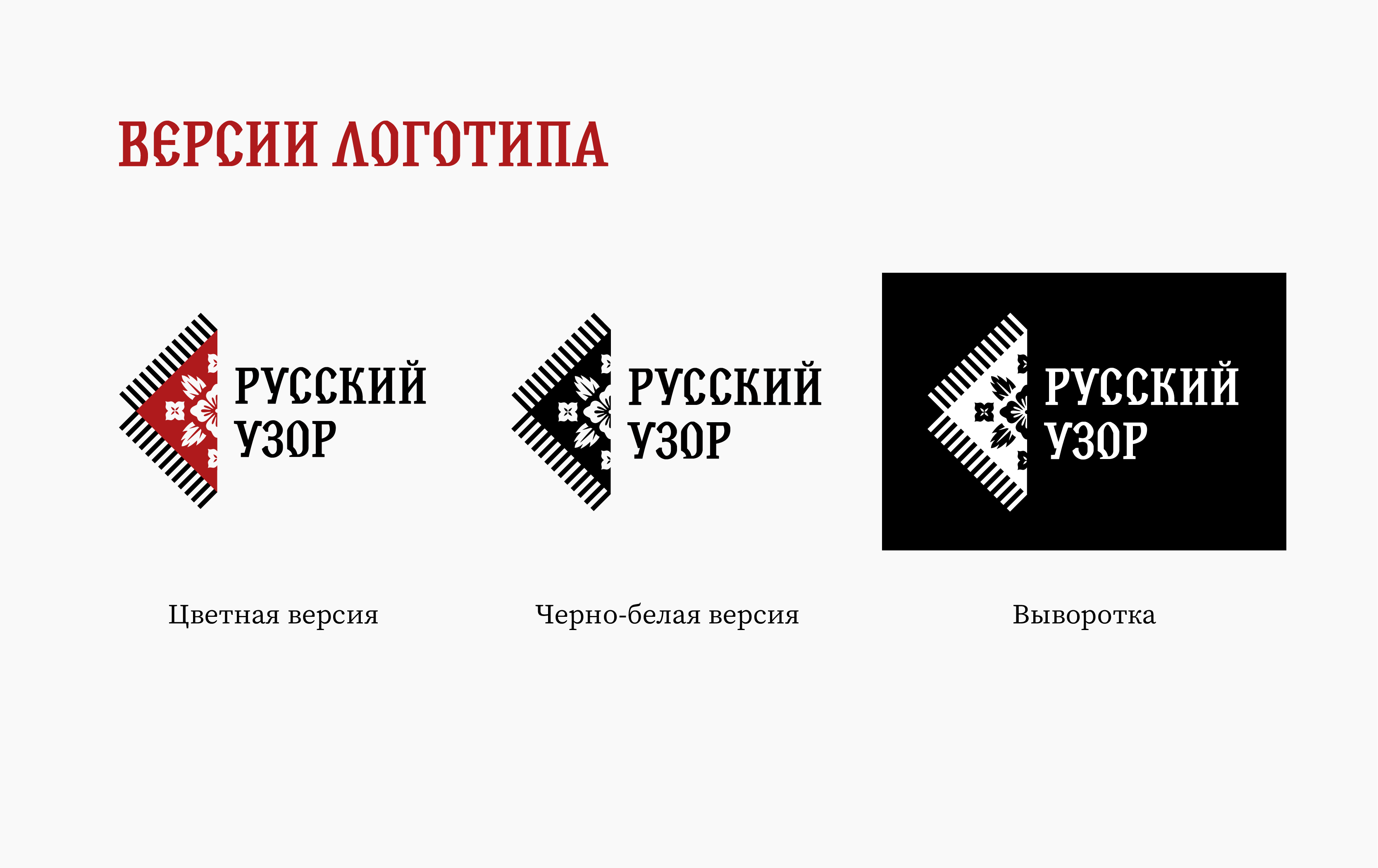 Русский узор | Разработка логотипа — Изображение №6 — Брендинг на Dprofile