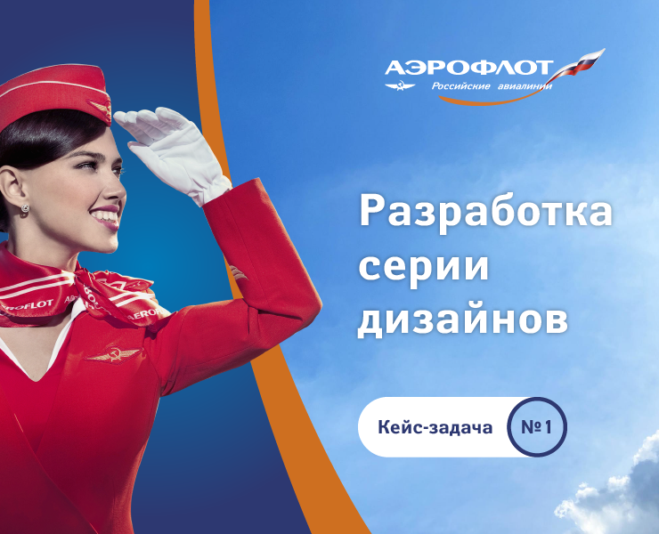 Серия дизайнов для рекламной компании Аэрофлота на Dprofile
