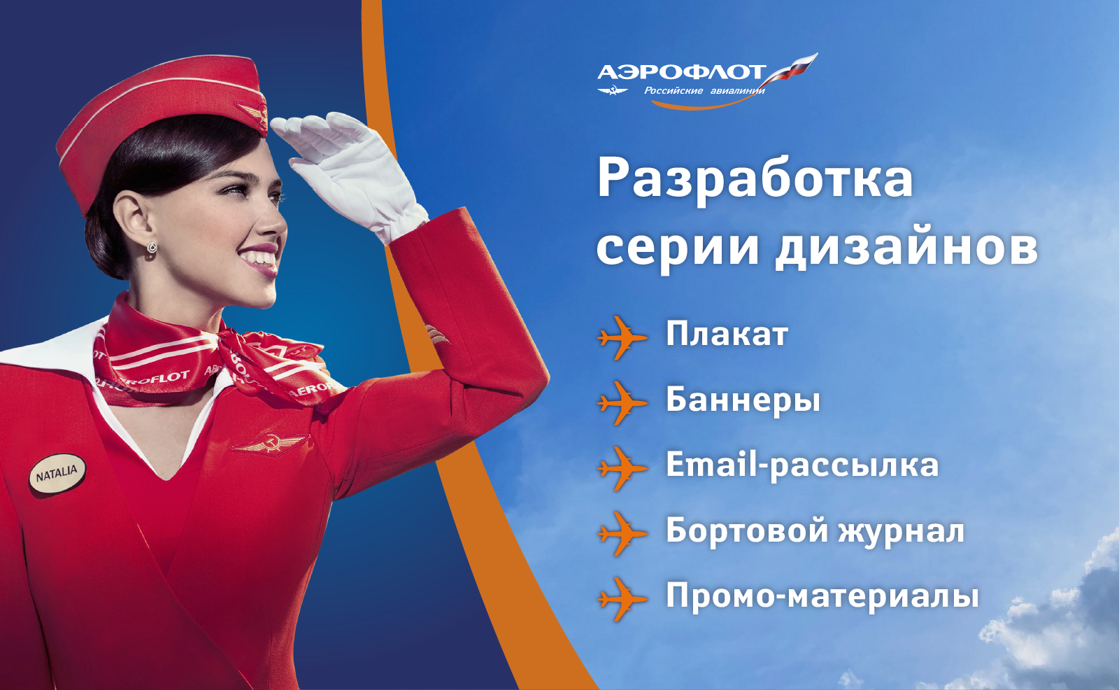 Серия дизайнов для рекламной компании Аэрофлота — Изображение №1 — Брендинг, Графика на Dprofile